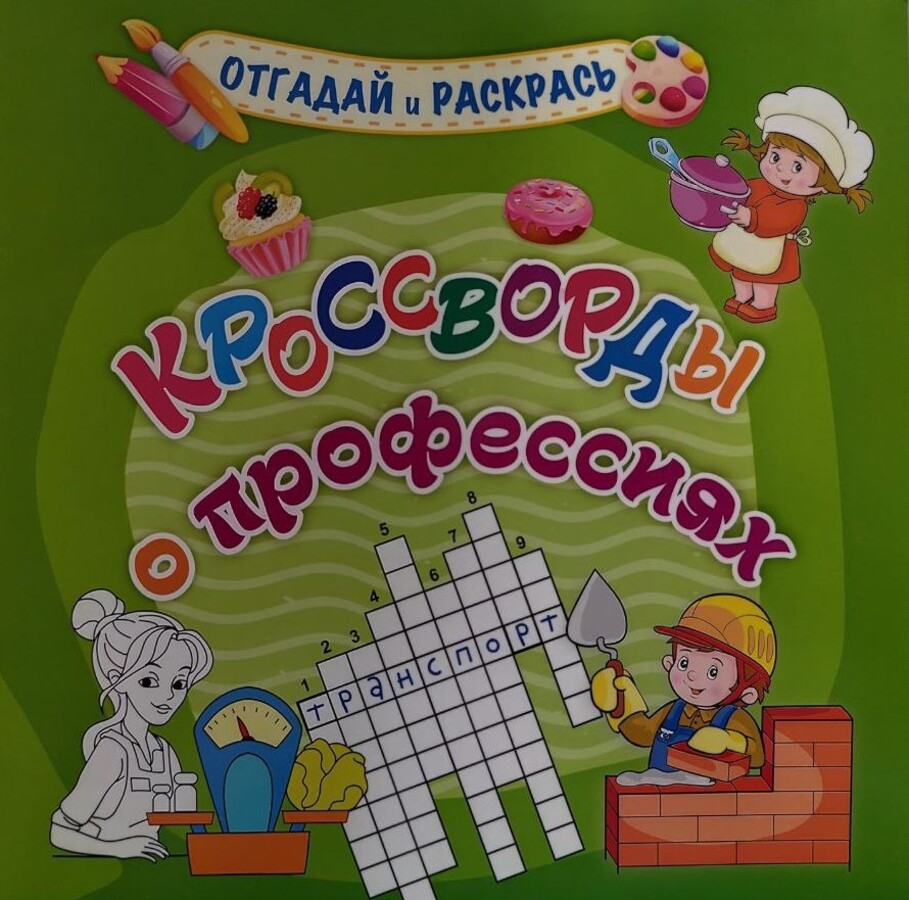 Кроссворды о профессиях
Кроссворды о профессиях