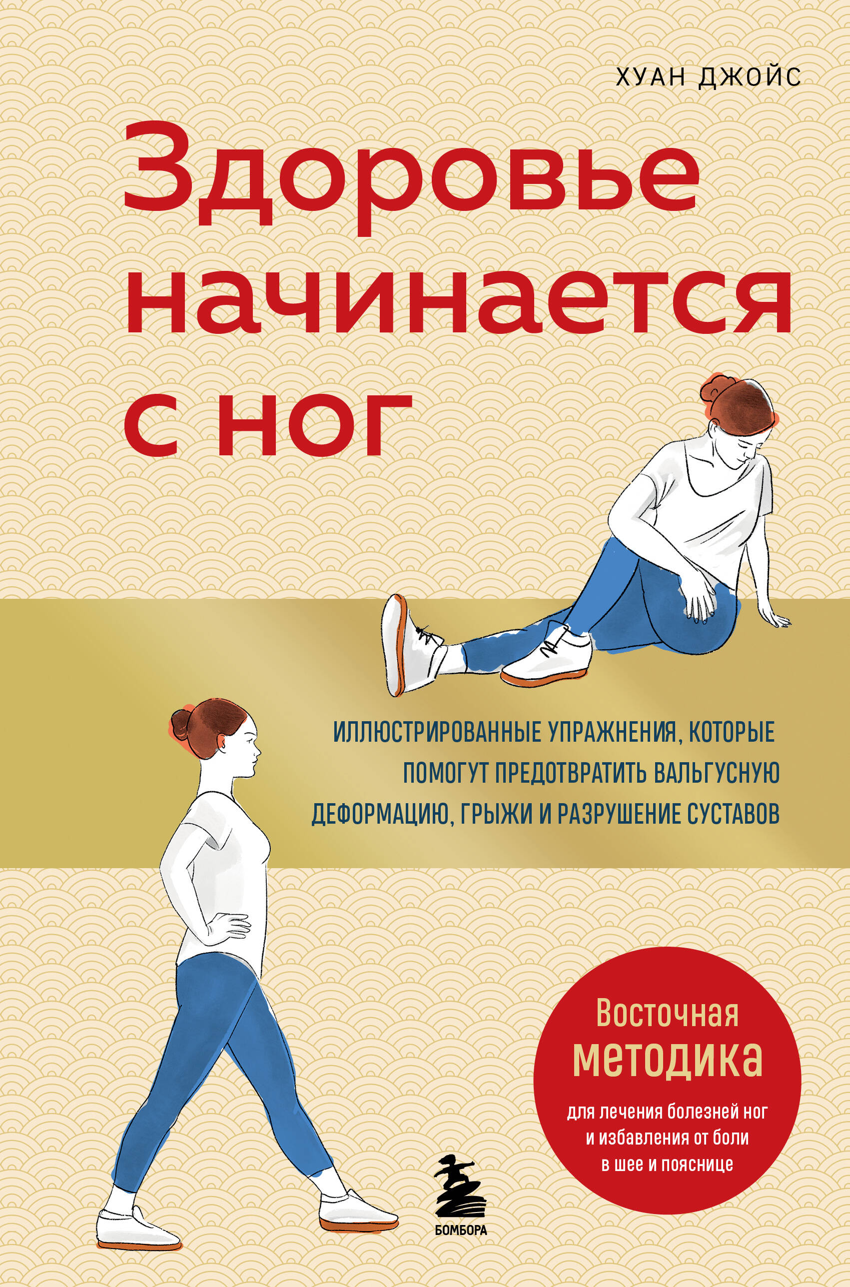 Здоровье начинается с ног. Иллюстрированные упражнения, которые помогут предотвратить вальгусную деформацию, грыжи и разрушение суставов
Здоровье начинается с ног. Иллюстрированные упражнения, которые помогут предотвратить вальгусную деформацию, грыжи и разрушение суставов