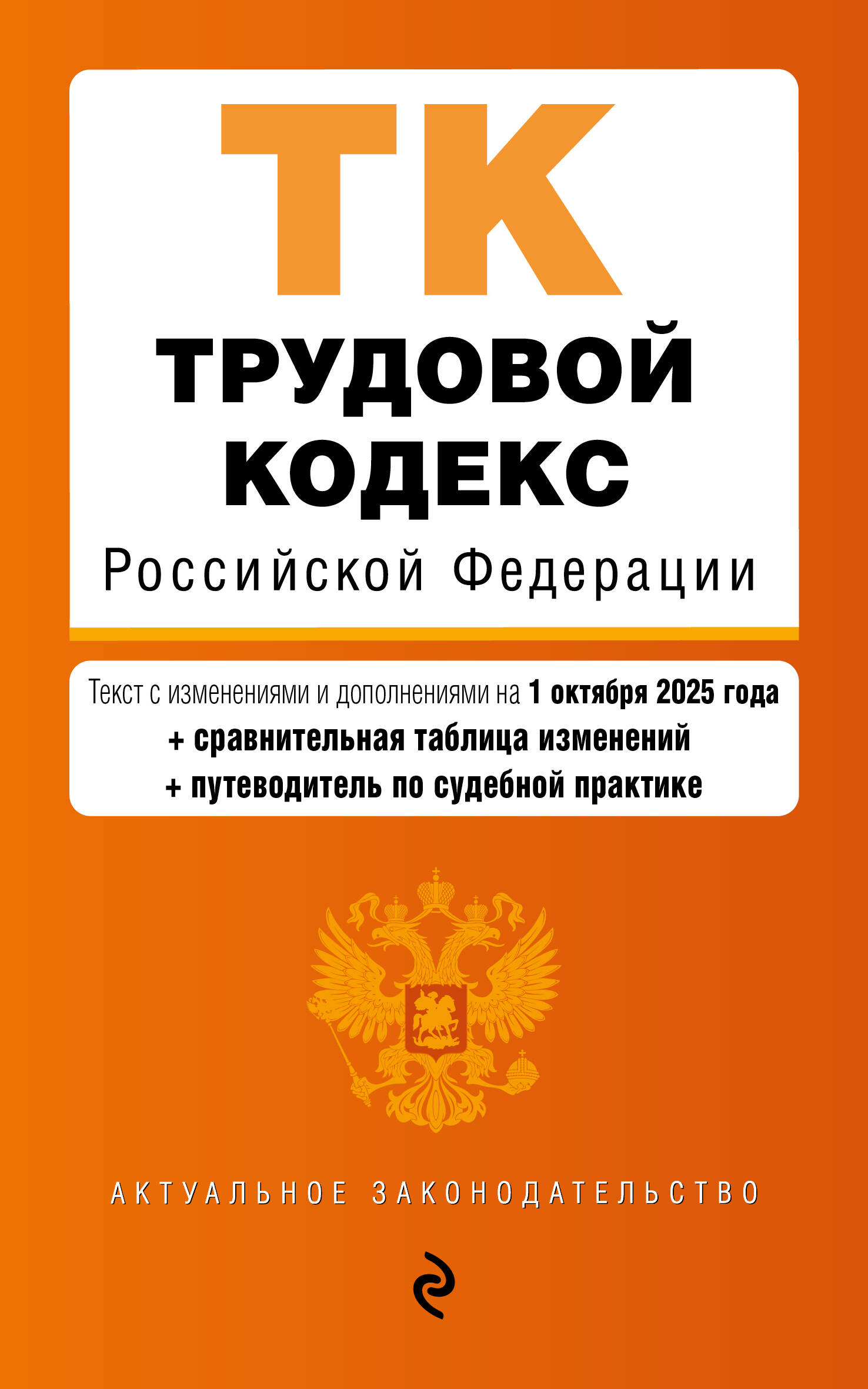 Трудовой кодекс РФ на 01.10.2025 + таблица изменений и путеводитель по судебной практике
Трудовой кодекс РФ на 01.10.2025 + таблица изменений и путеводитель по судебной практике