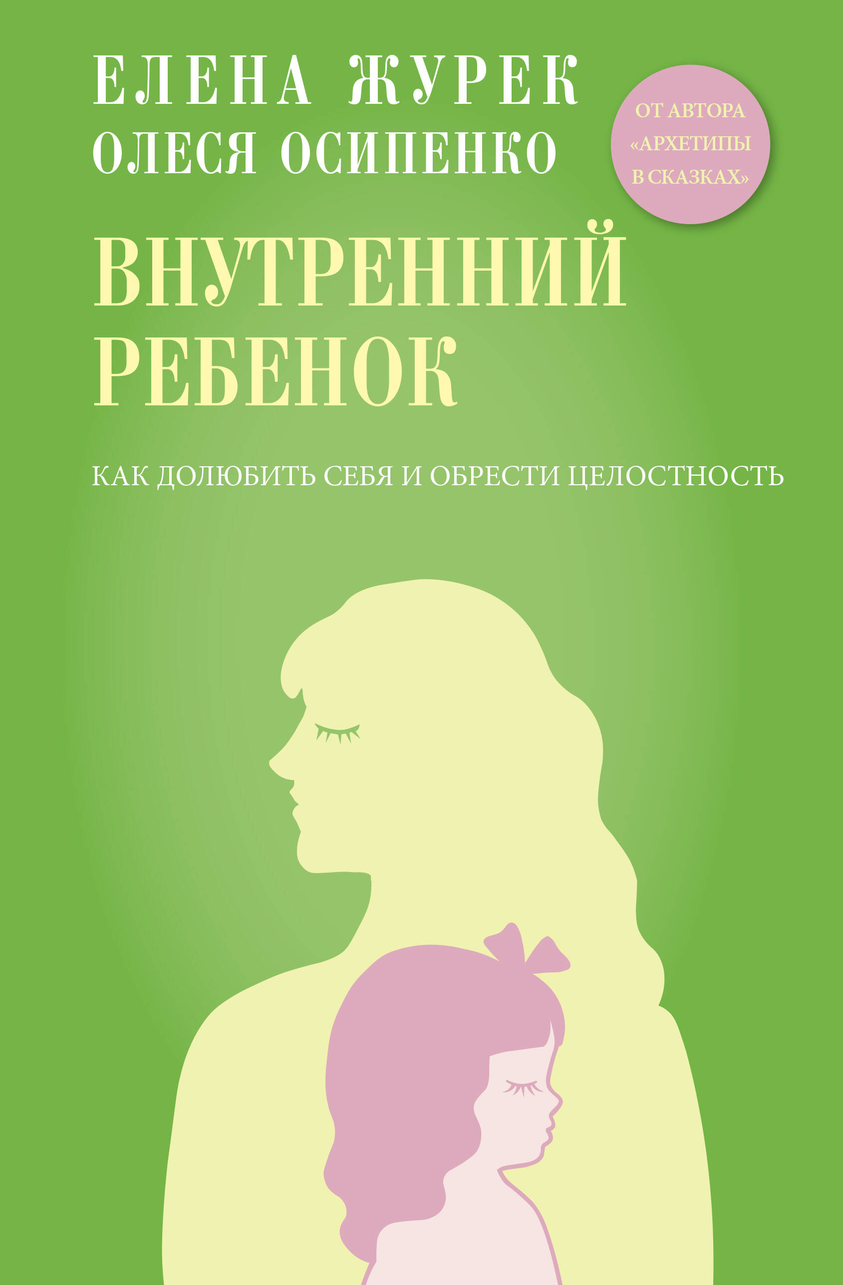 Внутренний ребенок. Как долюбить себя и обрести целостность
Внутренний ребенок. Как долюбить себя и обрести целостность