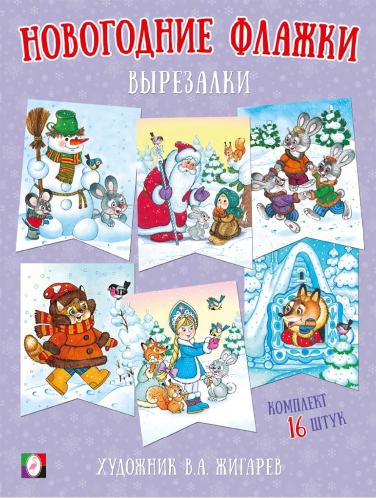 Новогодние флажки. Вырезалки
Новогодние флажки. Вырезалки