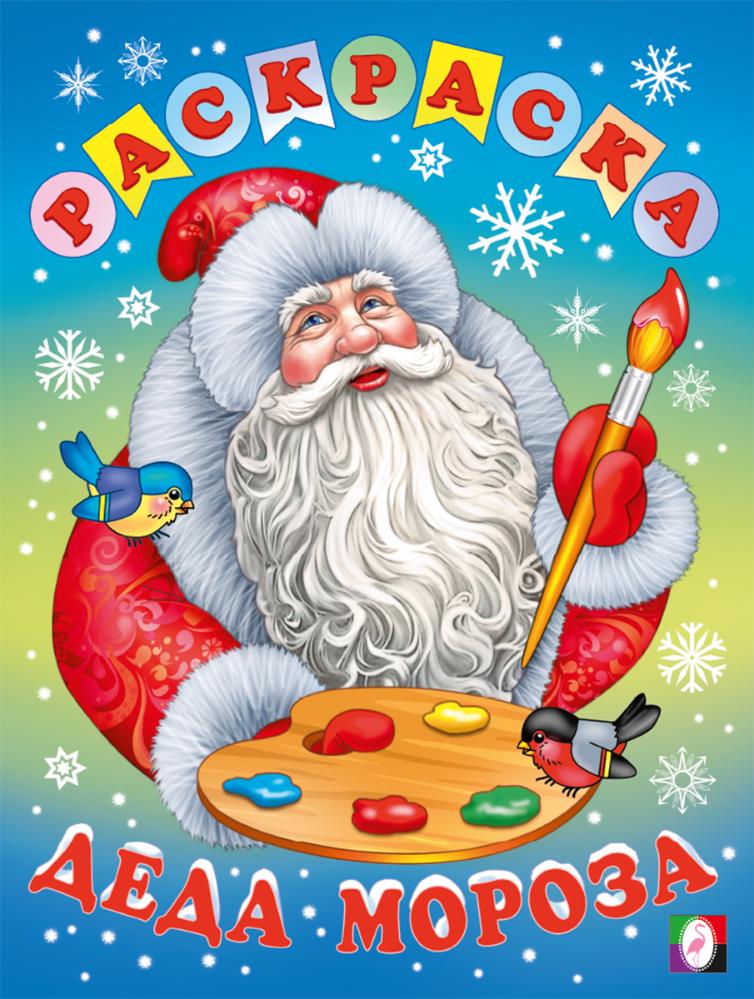 Раскраска Деда Мороза
Раскраска Деда Мороза