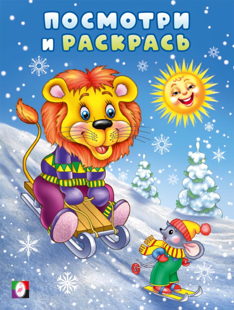 Посмотри и раскрась. Зима. Лев и мышонок на горке
Посмотри и раскрась. Зима. Лев и мышонок на горке