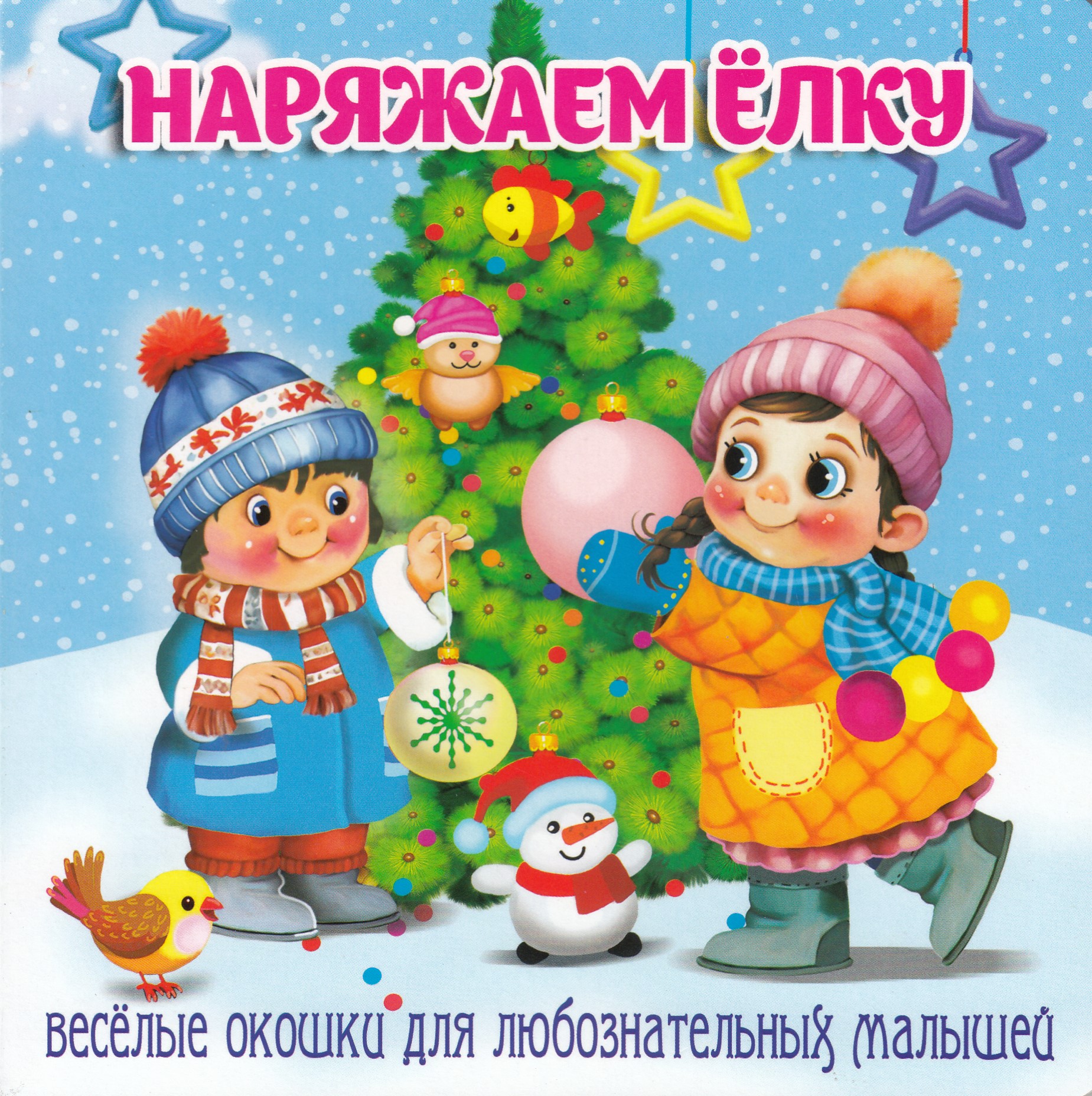 Наряжаем ёлку
Наряжаем ёлку