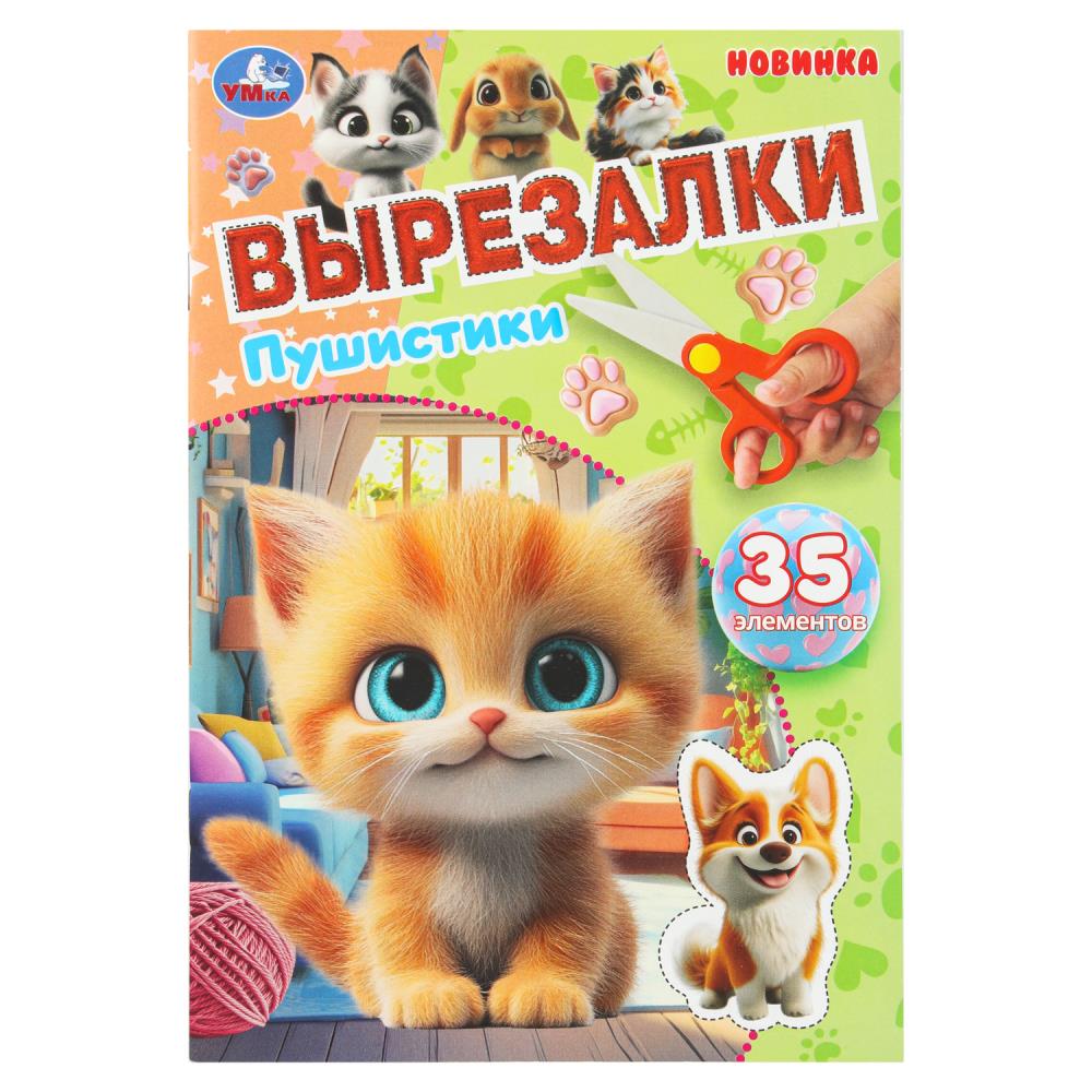 Вырезалки Пушистики 35 элементов 
Вырезалки Пушистики 35 элементов