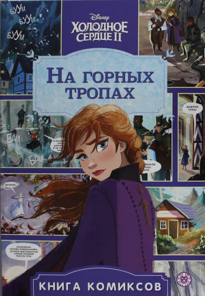 Холодное сердце 2. На горных тропах. Первое знакомство
Холодное сердце 2. На горных тропах. Первое знакомство