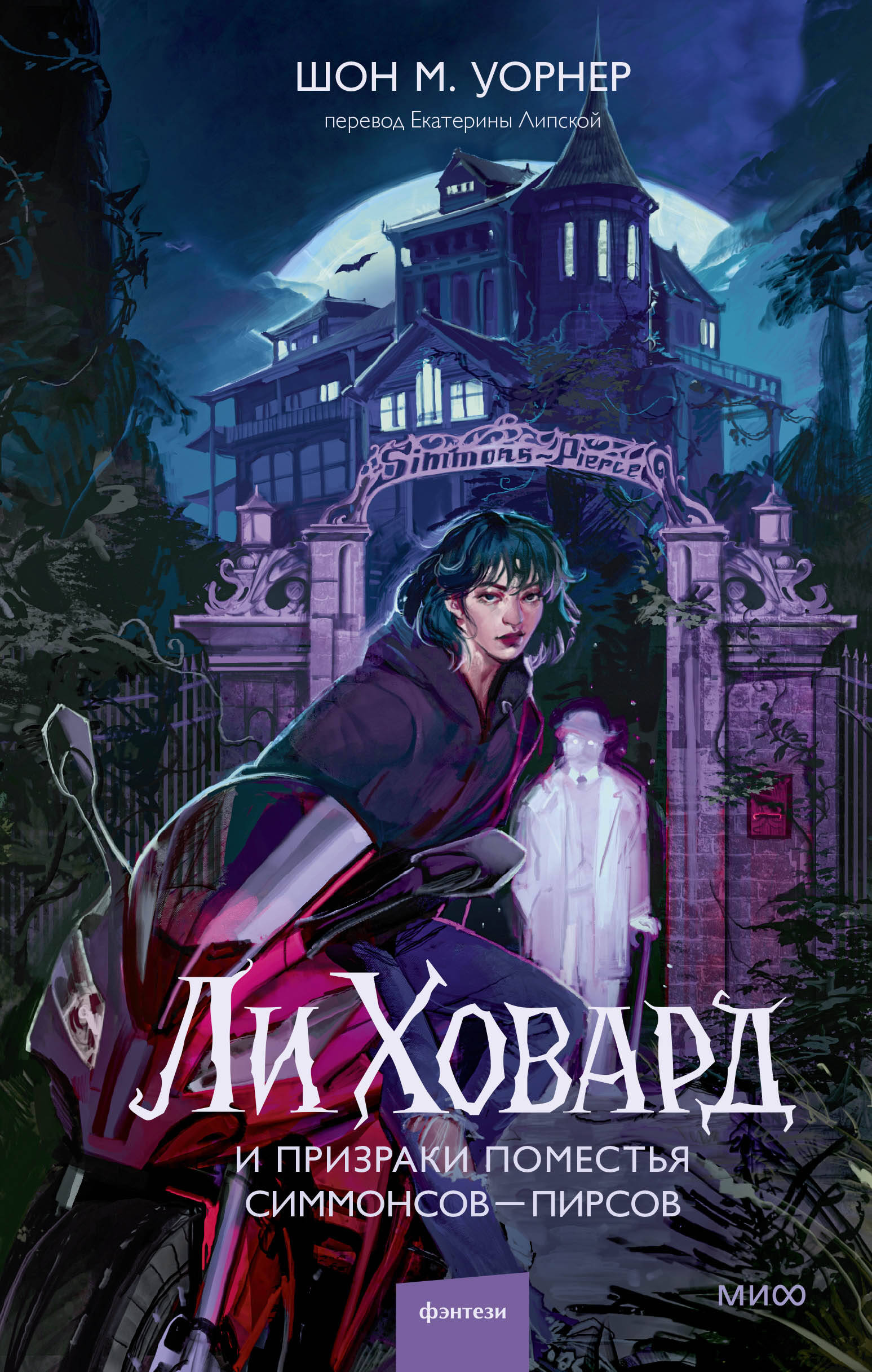 Ли Ховард и призраки поместья Симмонсов — Пирсов
Ли Ховард и призраки поместья Симмонсов — Пирсов