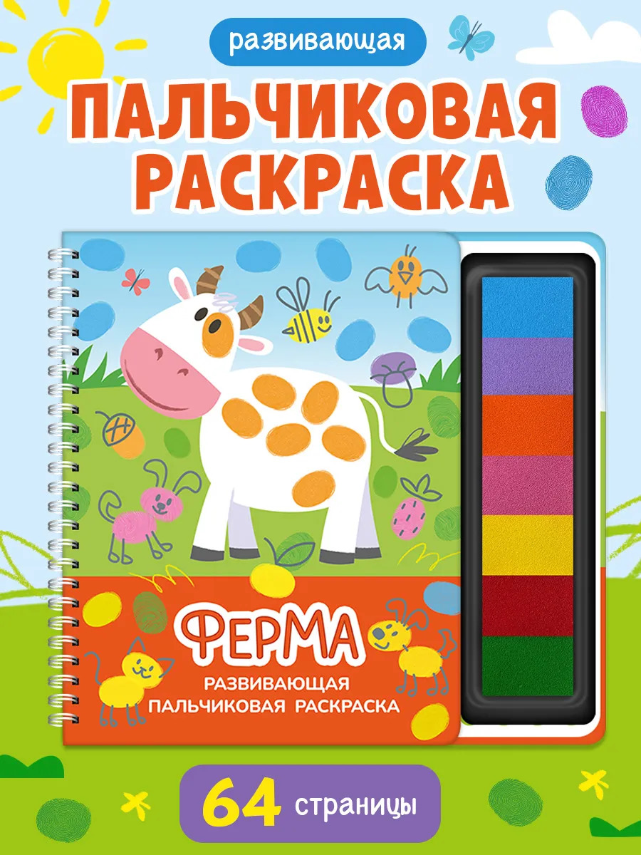 Развивающая пальчиковая раскраска. Ферма
Развивающая пальчиковая раскраска. Ферма
