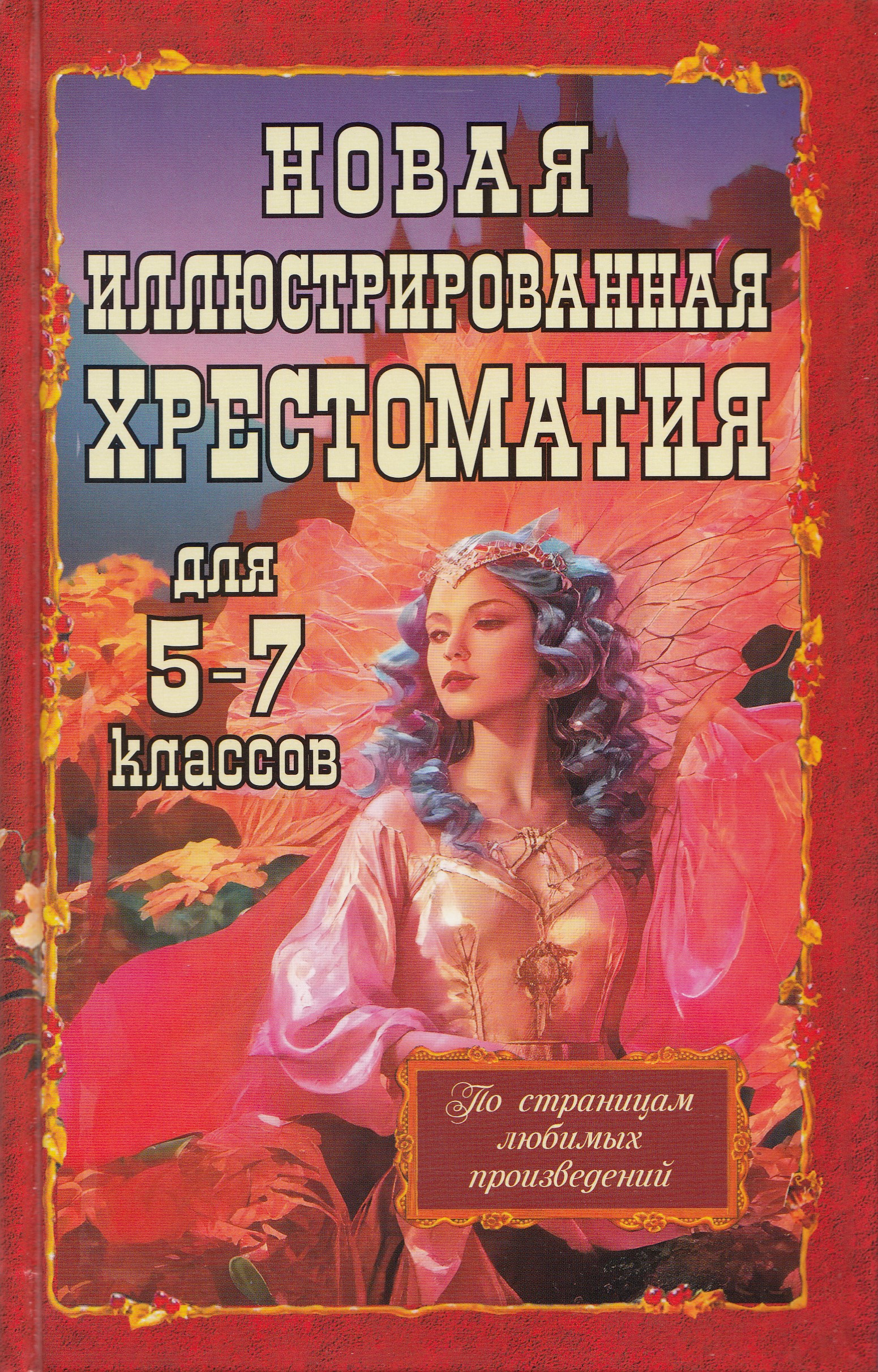 Новая иллюстрированная хрестоматия для 5-7 классов 
Новая иллюстрированная хрестоматия для 5-7 классов