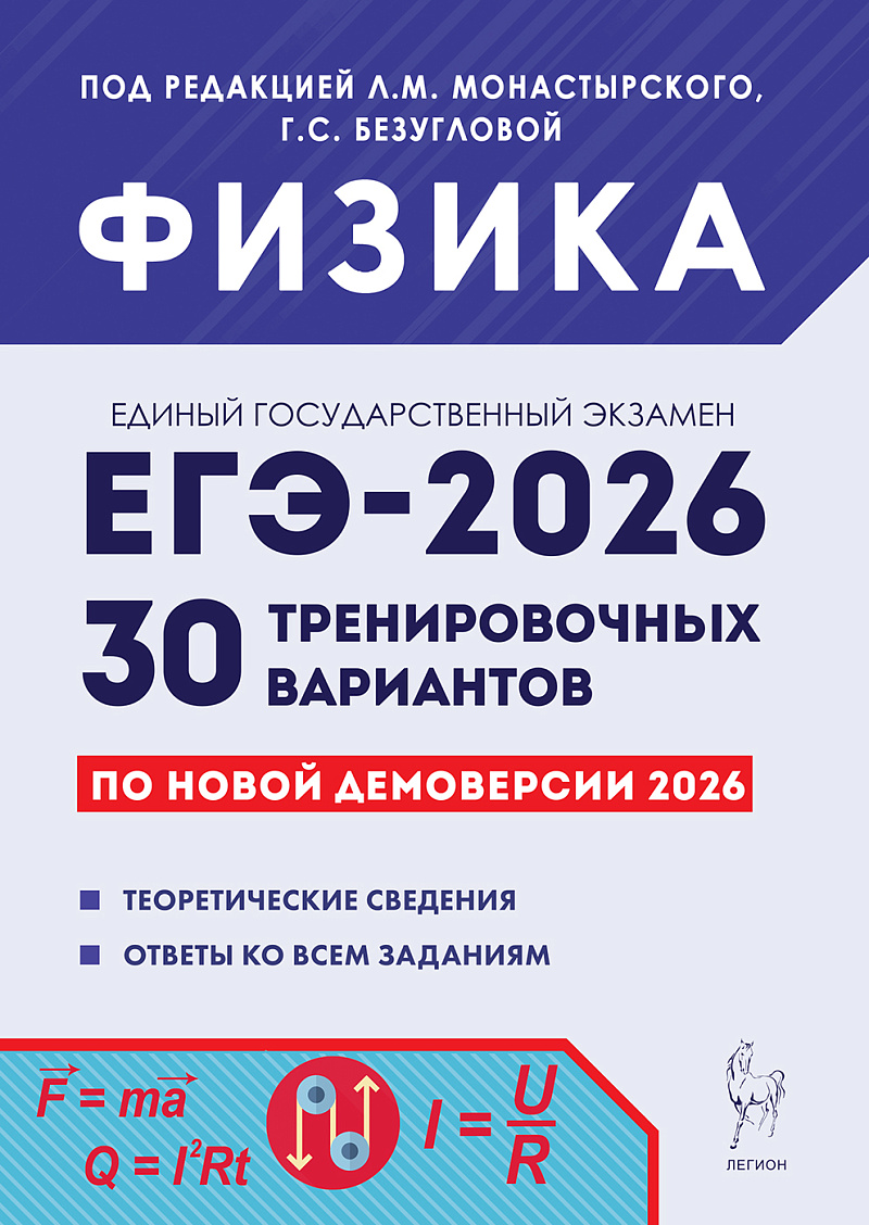 ЕГЭ 2026. Физика. 30 тренировочных вариантов по демоверсии 2026 года
ЕГЭ 2026. Физика. 30 тренировочных вариантов по демоверсии 2026 года