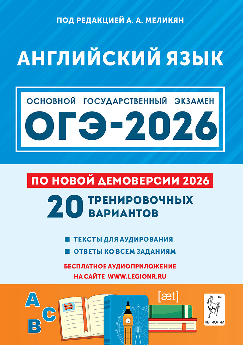 Английский язык. Подготовка к ОГЭ-2026. 9 класс. 20 тренировочных вариантов по демоверсии 2026 года
Английский язык. Подготовка к ОГЭ-2026. 9 класс. 20 тренировочных вариантов по демоверсии 2026 года