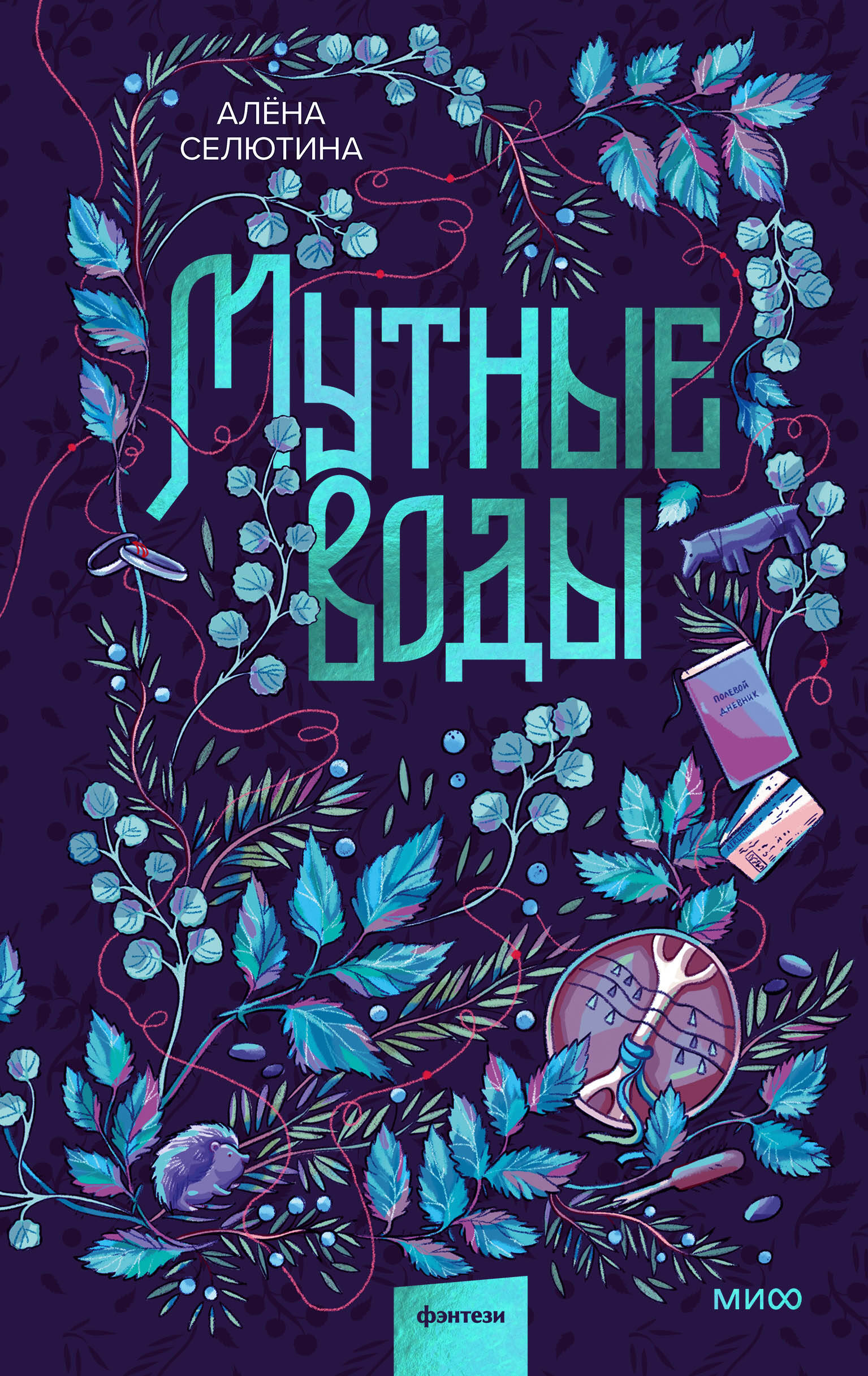 Мутные воды
Мутные воды