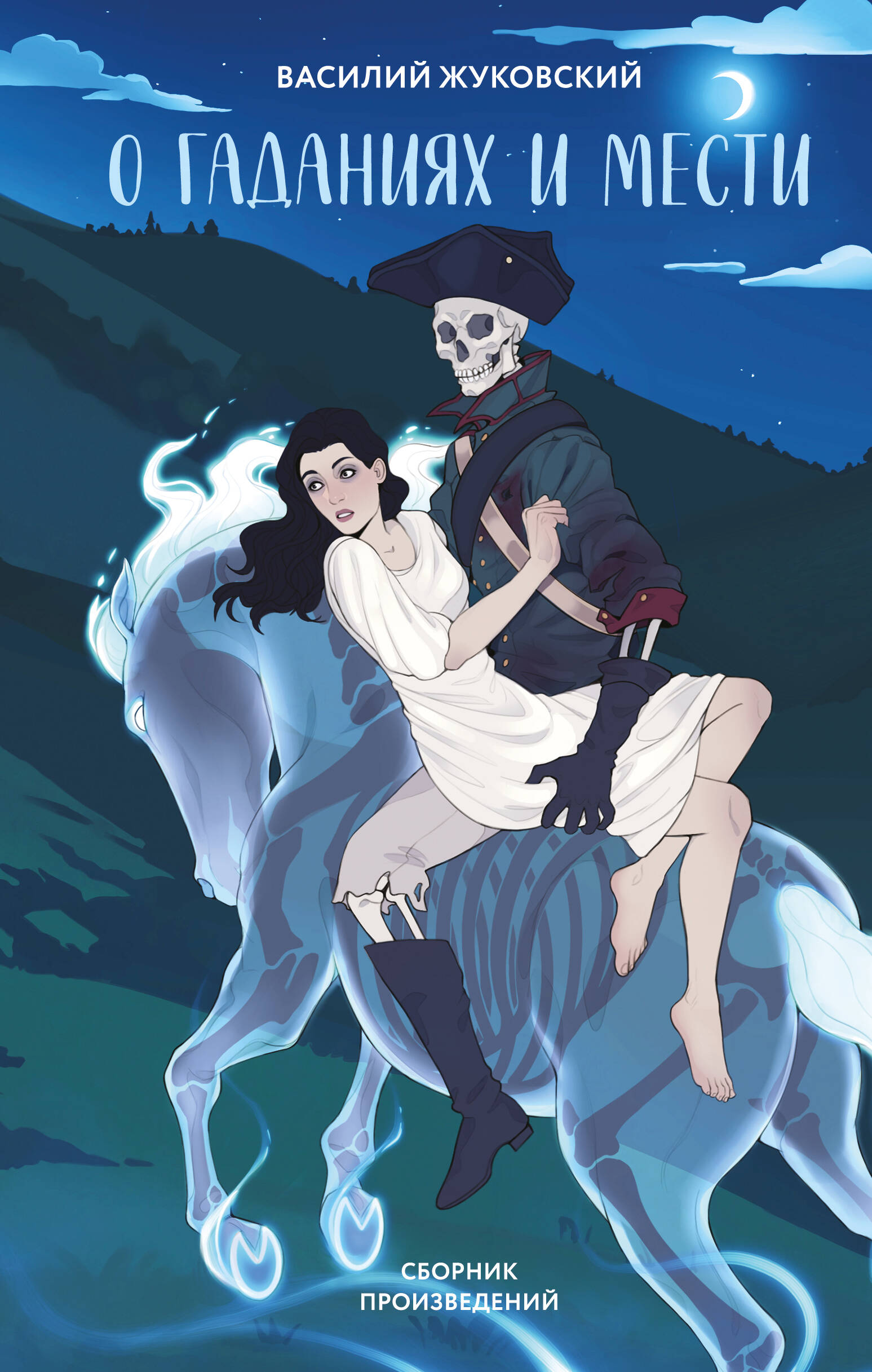 О гаданиях и мести (сборник произведений)
О гаданиях и мести (сборник произведений)