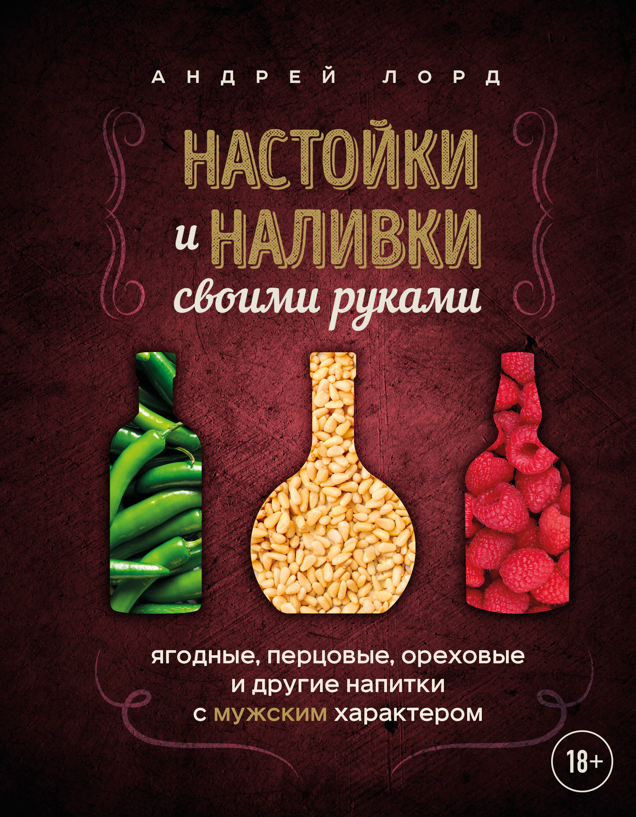 Настойки и наливки своими руками. Ягодные, перцовые, ореховые и другие напитки с мужским характером
Настойки и наливки своими руками. Ягодные, перцовые, ореховые и другие напитки с мужским характером