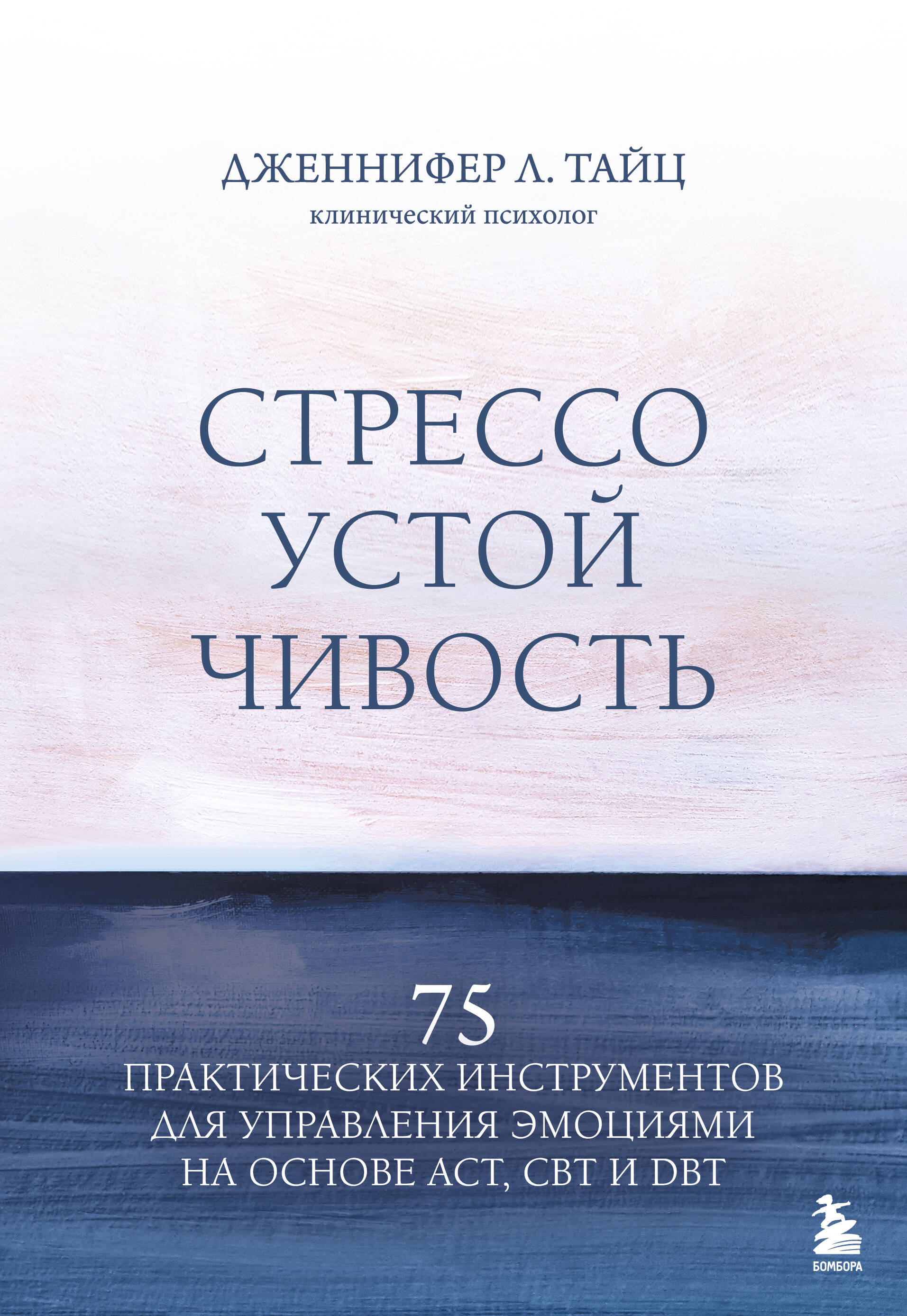 Стрессоустойчивость. 75 практических инструментов для управления эмоциями на основе АСТ, CBT и DBT
Стрессоустойчивость. 75 практических инструментов для управления эмоциями на основе АСТ, CBT и DBT