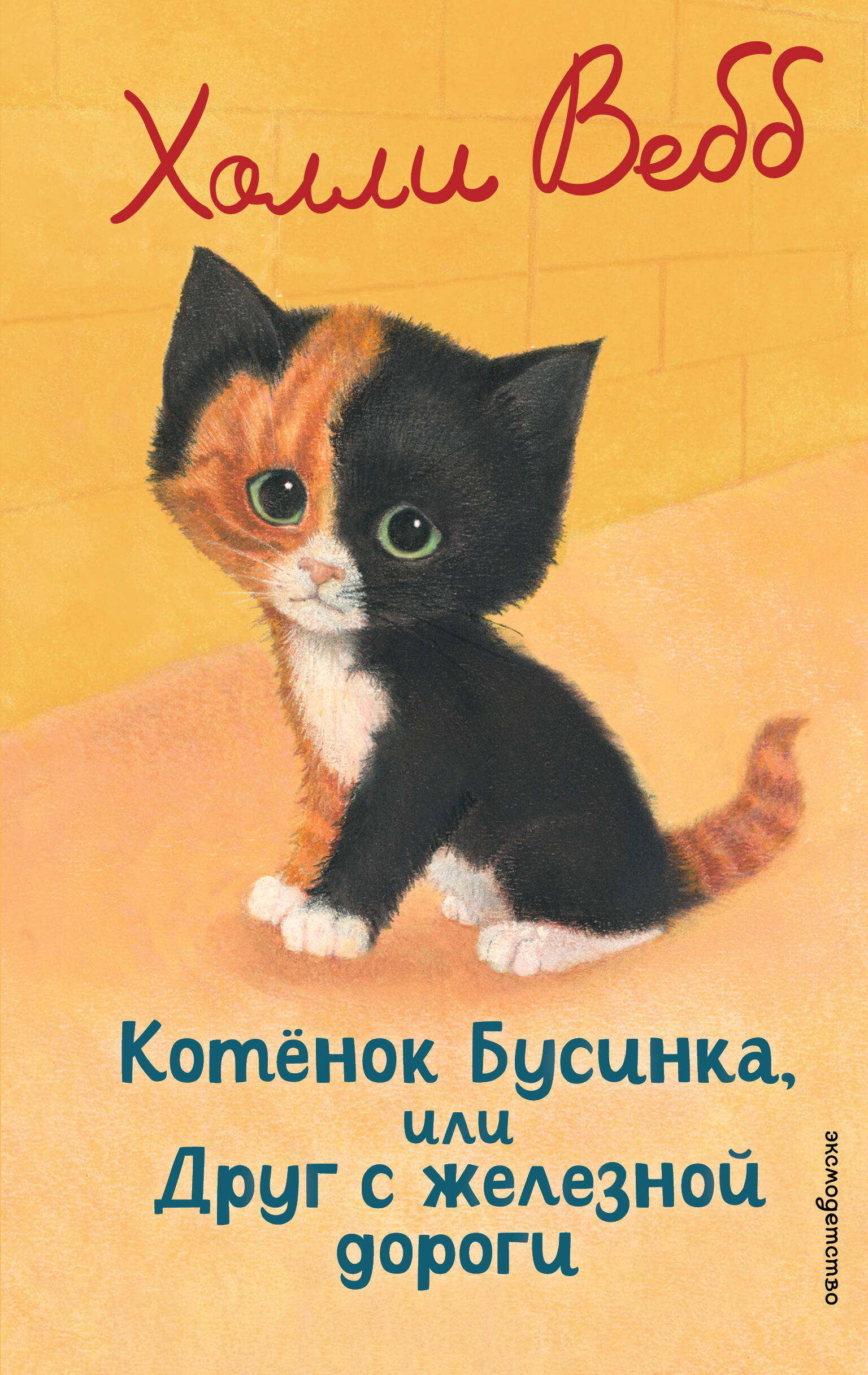 Котенок Бусинка, или Друг с железной дороги 
Котенок Бусинка, или Друг с железной дороги