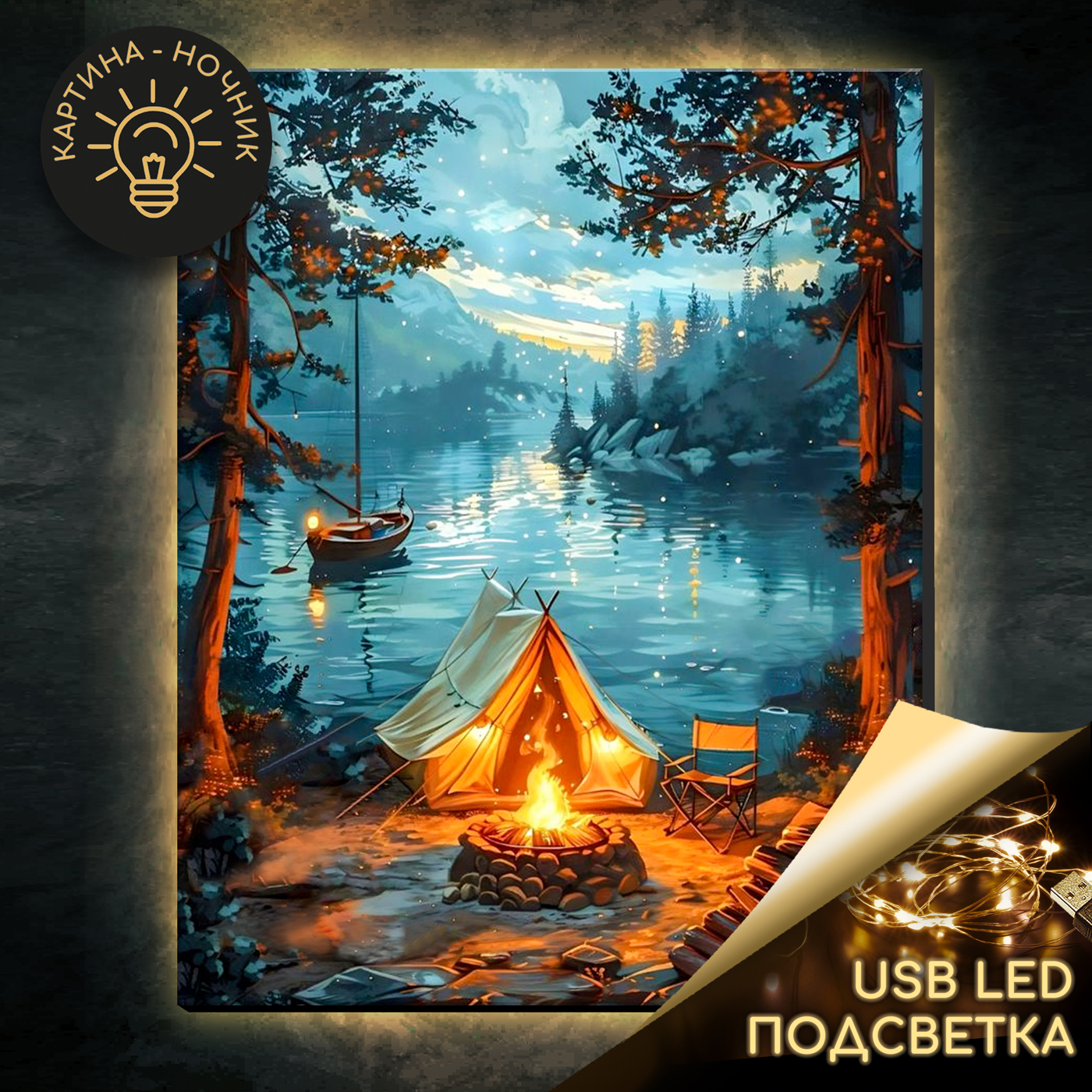 Картина по номерам 40х50см У костра USB LED подсветка 
Картина по номерам 40х50см У костра USB LED подсветка