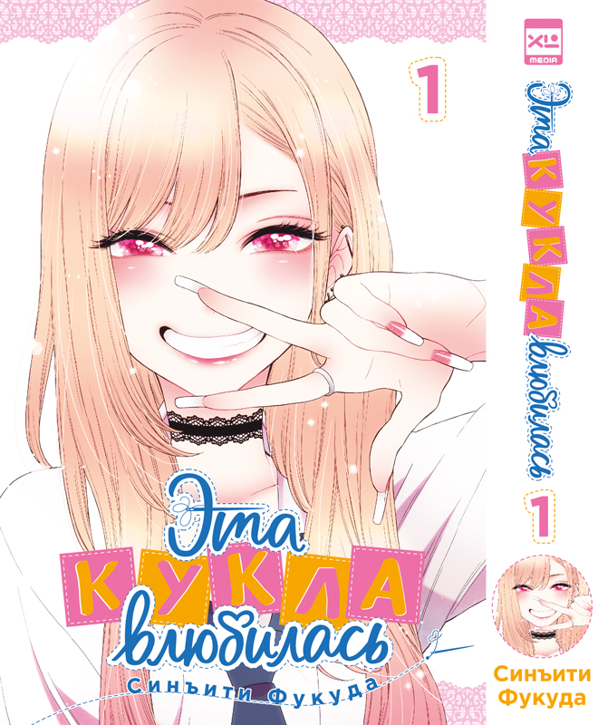 Эта кукла влюбилась. Том 1
Эта кукла влюбилась. Том 1