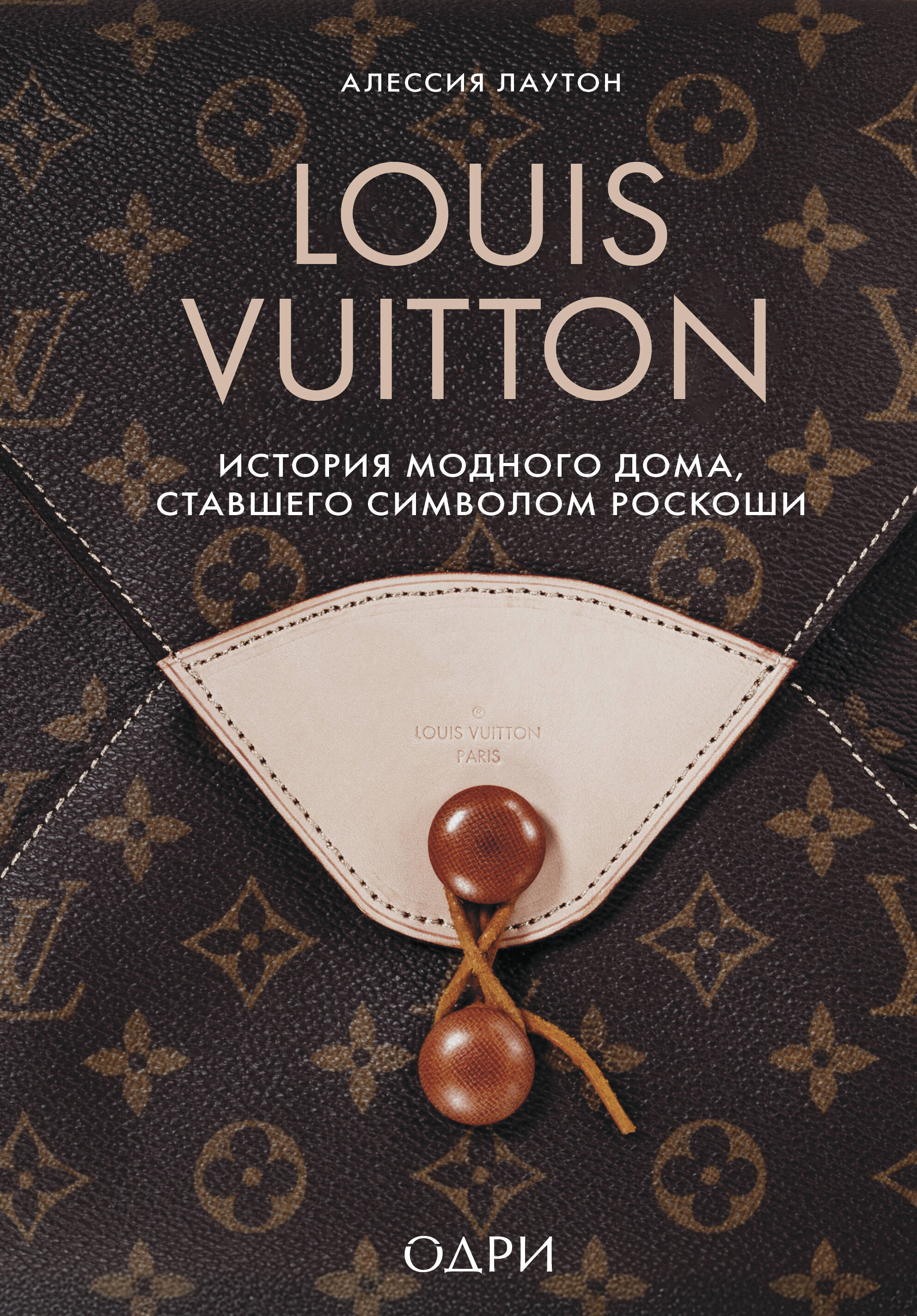 Louis Vuitton. История модного дома, ставшего символом роскоши
Louis Vuitton. История модного дома, ставшего символом роскоши
