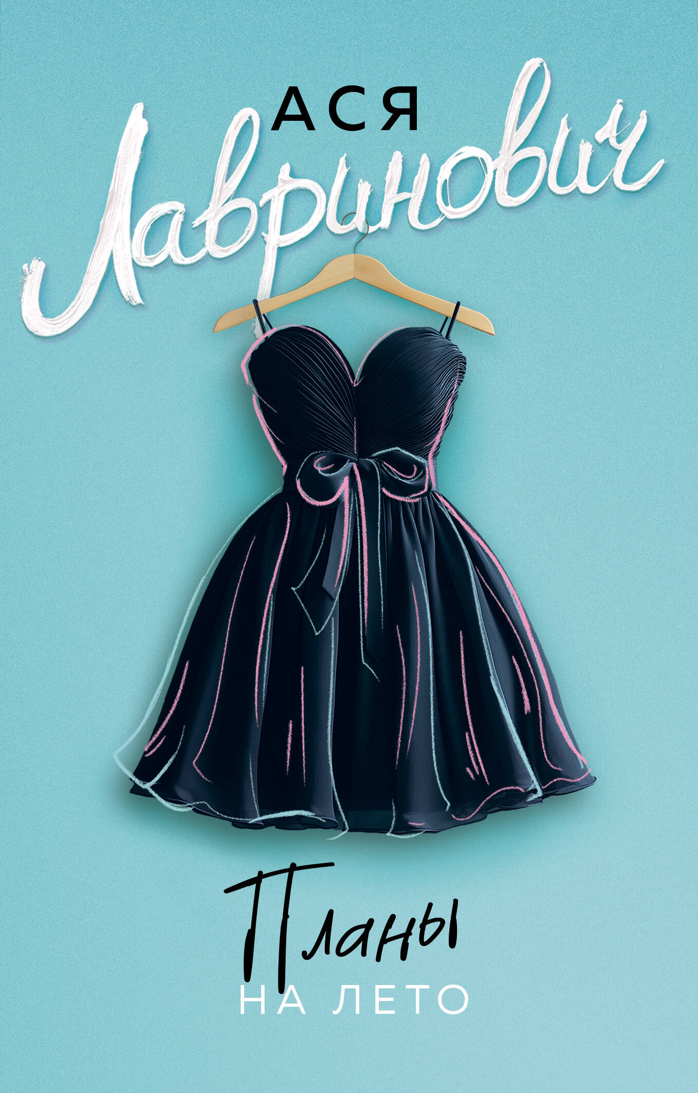 Планы на лето (новый покет)
Планы на лето (новый покет)