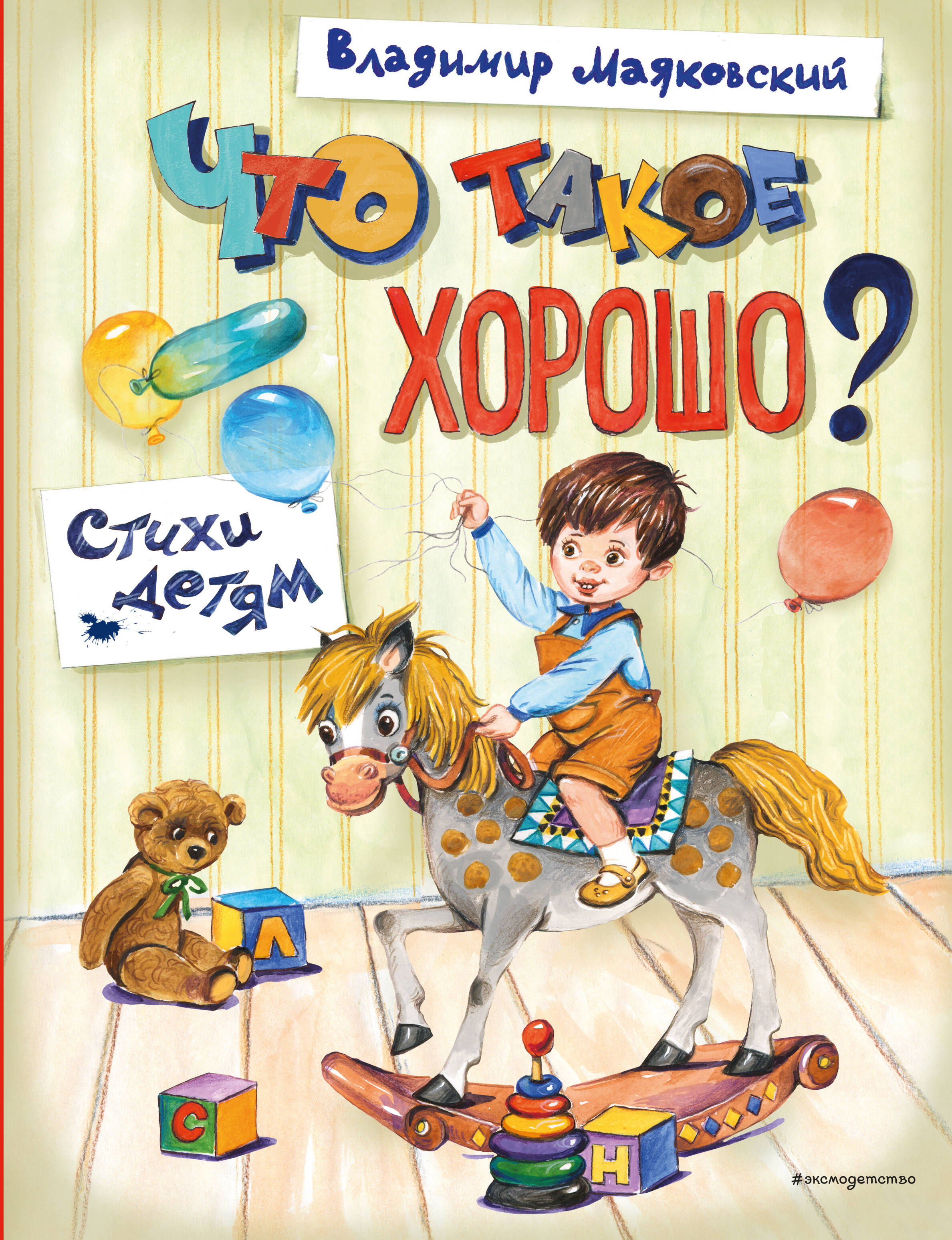 Что такое хорошо Стихи детям 
Что такое хорошо Стихи детям