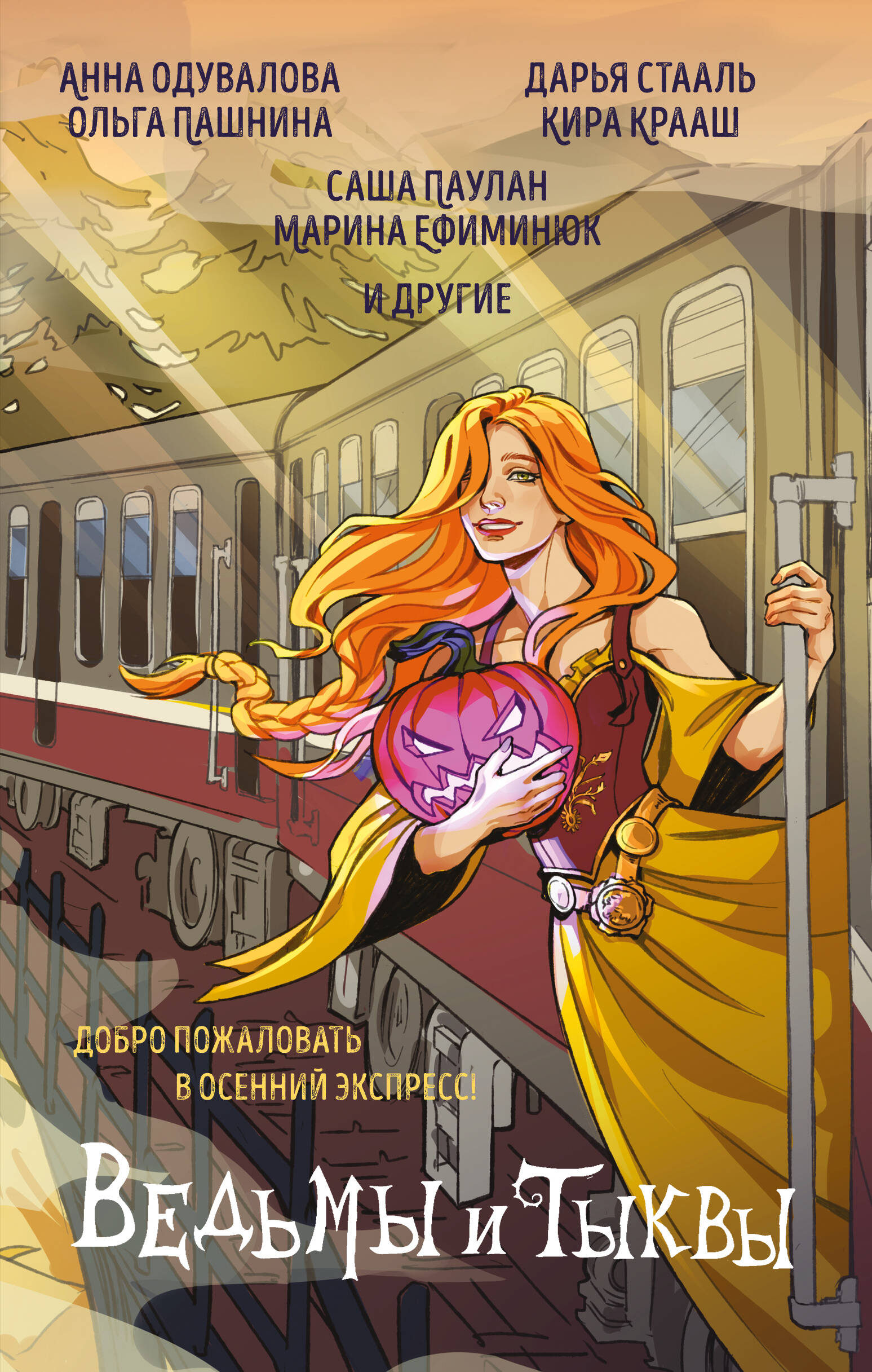 Ведьмы и тыквы
Ведьмы и тыквы