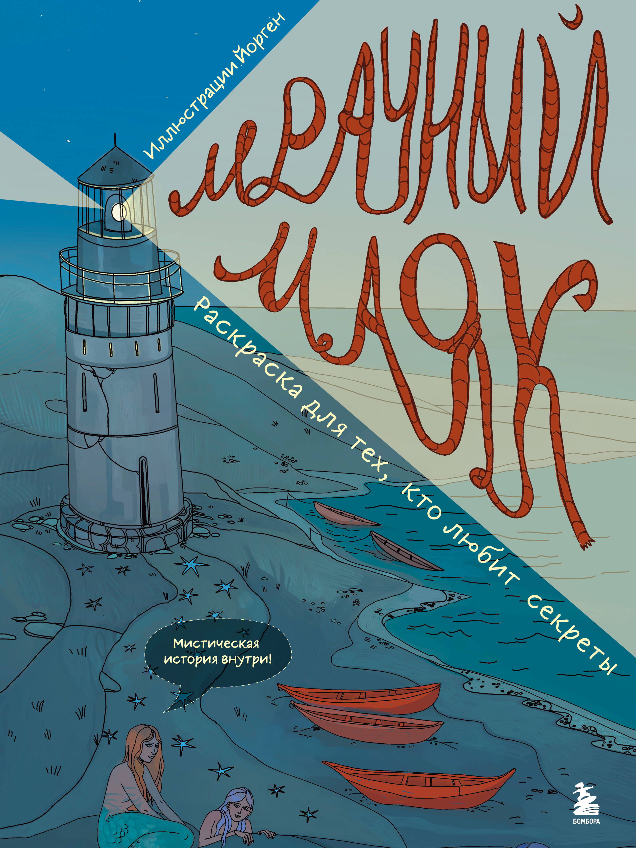 Мрачный маяк. Раскраска для тех, кто любит секреты
Мрачный маяк. Раскраска для тех, кто любит секреты