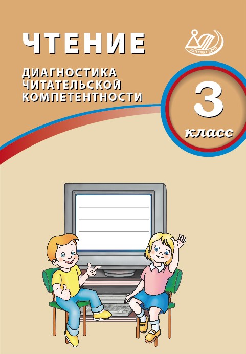Чтение. 3 класс. Диагностика читательской компетентности
Чтение. 3 класс. Диагностика читательской компетентности