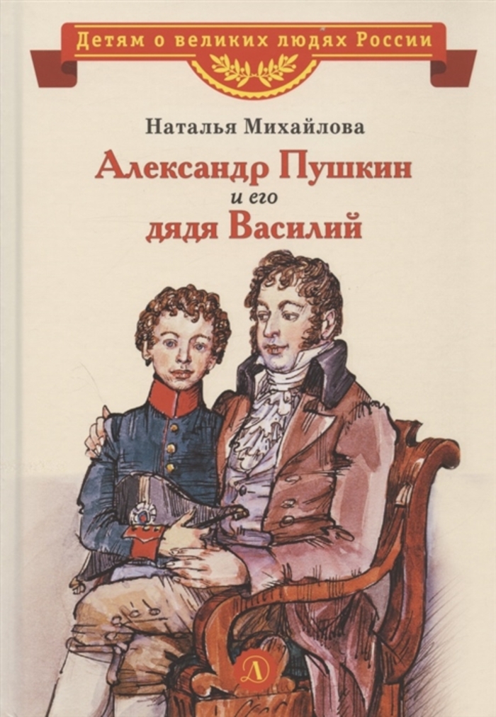 Александр Пушкин и его дядя Василий Михайлова 
Александр Пушкин и его дядя Василий Михайлова