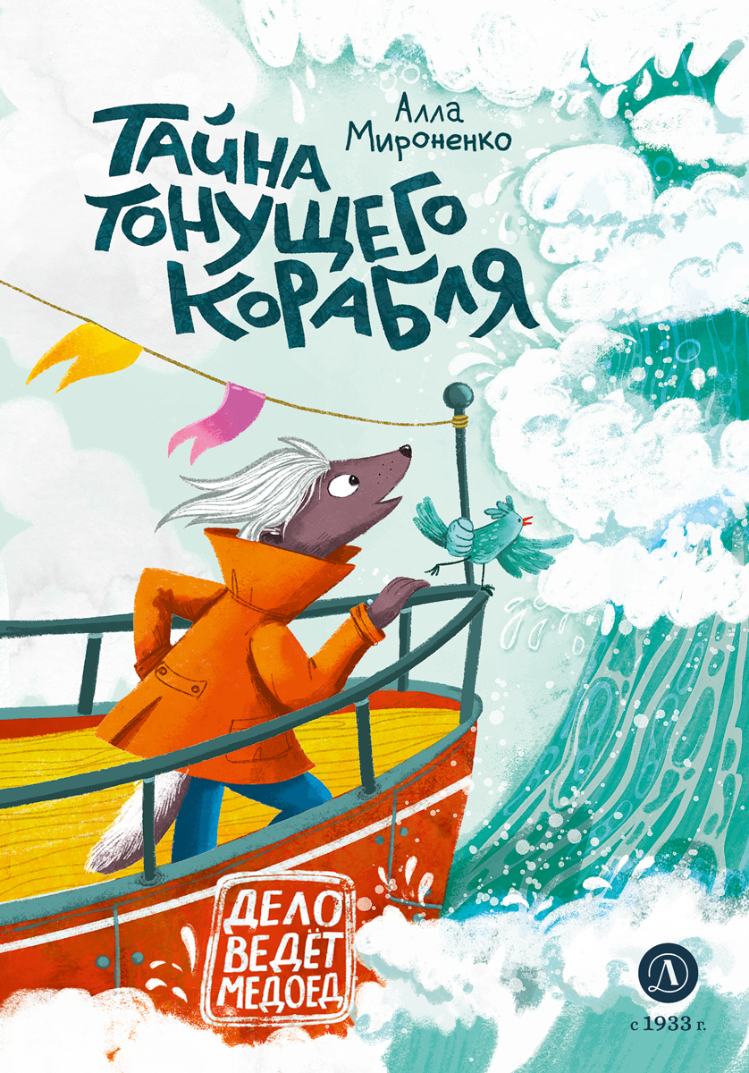 Тайна тонущего корабля 
Тайна тонущего корабля