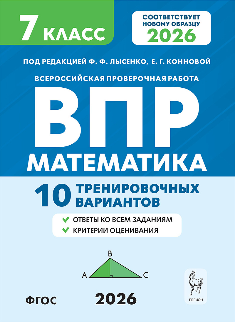 ВПР. Математика. 7 класс. 10 тренировочных вариантов
ВПР. Математика. 7 класс. 10 тренировочных вариантов