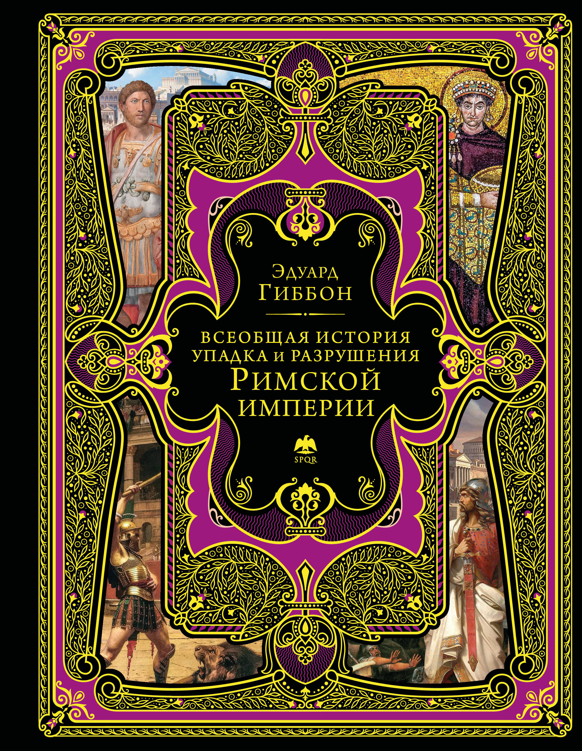 Всеобщая история упадка и разрушения Римской империи (обновленное издание)
Всеобщая история упадка и разрушения Римской империи (обновленное издание)