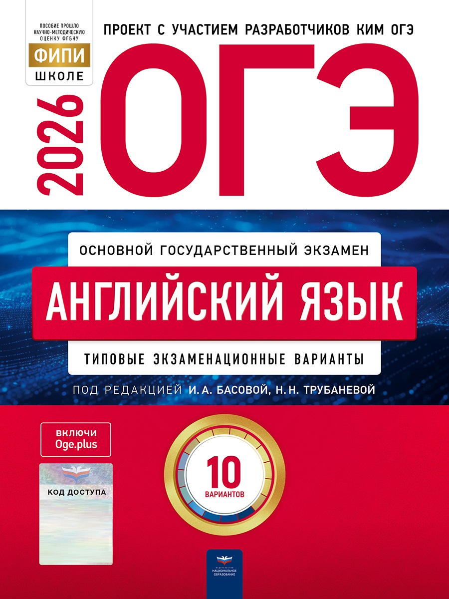 ОГЭ-2026. Английский язык. Типовые экзаменационные варианты. 10 вариантов
ОГЭ-2026. Английский язык. Типовые экзаменационные варианты. 10 вариантов