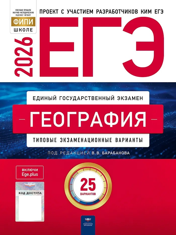 ЕГЭ-2026. География. Типовые экзаменационные варианты. 25 вариантов 
ЕГЭ-2026. География. Типовые экзаменационные варианты. 25 вариантов