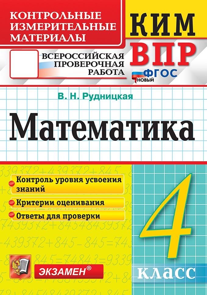 ВПР. Математика. 4 класс. Контрольно-измерительные материалы
ВПР. Математика. 4 класс. Контрольно-измерительные материалы