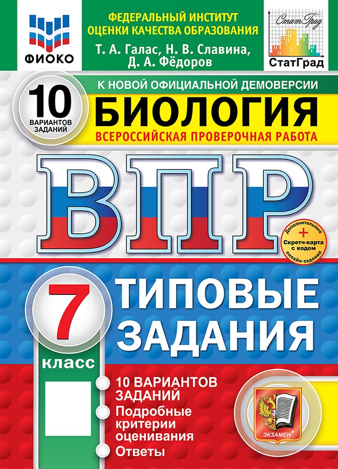 ВПР. Биология. 7 класс. Типовые задания. 10 вариантов 
ВПР. Биология. 7 класс. Типовые задания. 10 вариантов