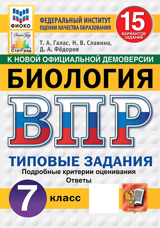 ВПР. Биология. 7 класс. 15 вариантов. Типовые задания 
ВПР. Биология. 7 класс. 15 вариантов. Типовые задания