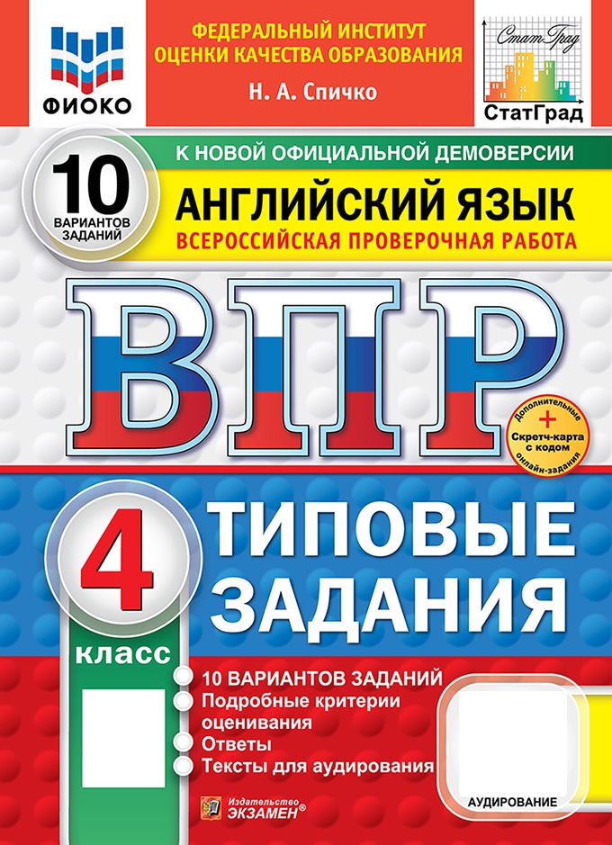 ВПР. Английский язык. 4 класс. Типовые задания.10 вариантов
ВПР. Английский язык. 4 класс. Типовые задания.10 вариантов
