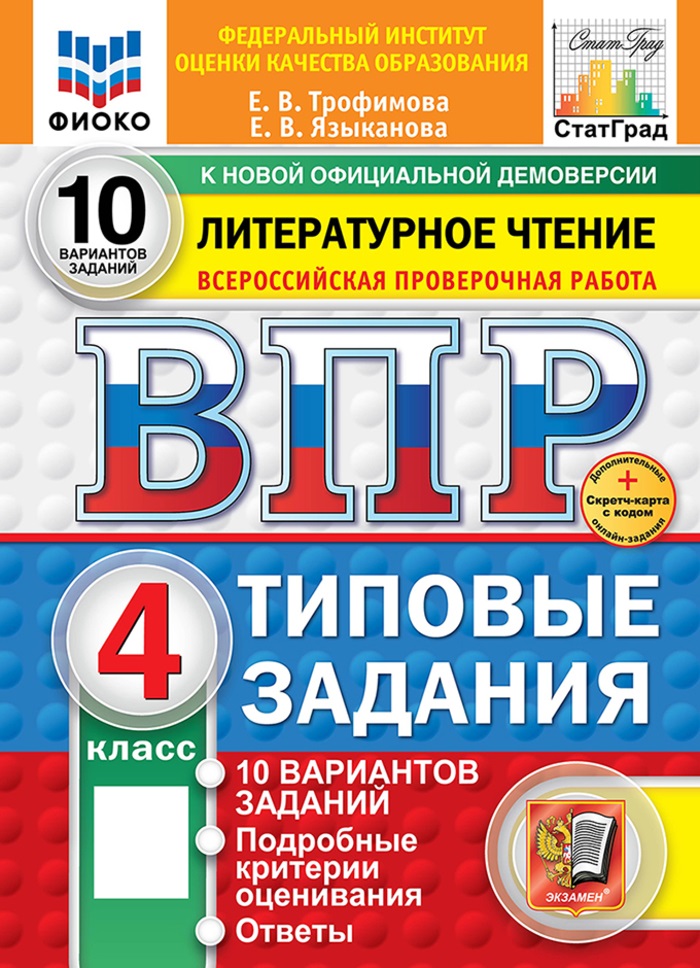 ВПР. Литературное чтение. 4 класс. Типовые задания. 10 вариантов
ВПР. Литературное чтение. 4 класс. Типовые задания. 10 вариантов