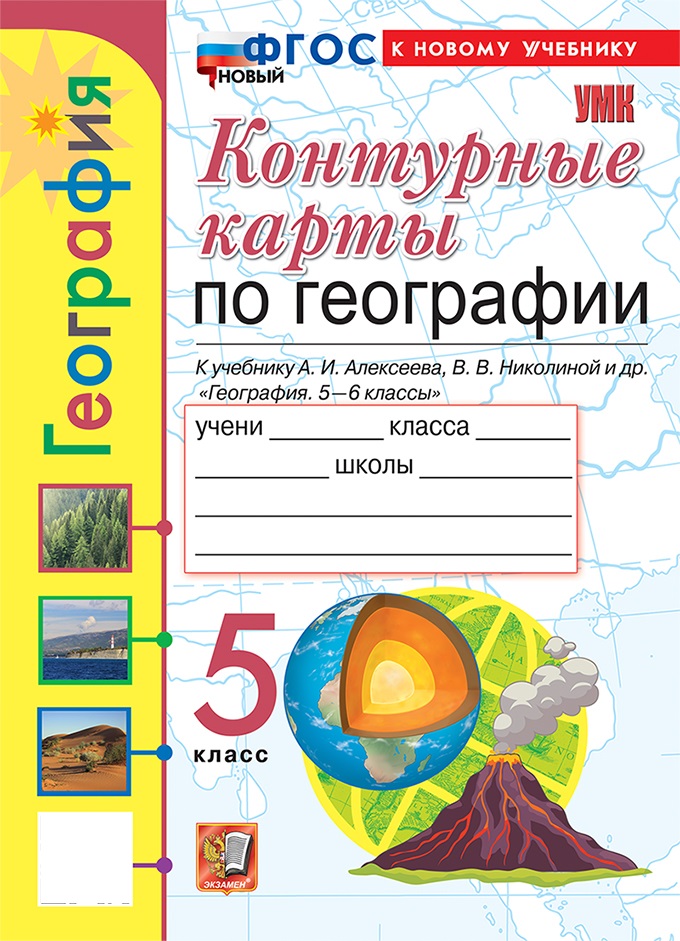 География. 5 класс. Контурные карты 
География. 5 класс. Контурные карты