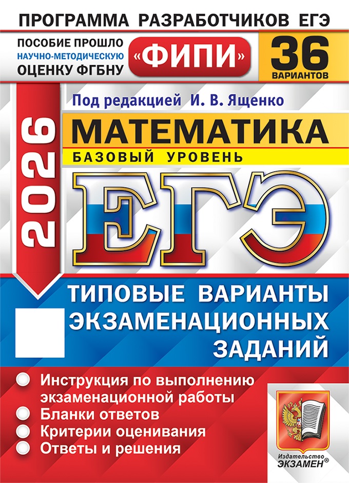 ЕГЭ 2026. Математика. Типовые варианты. 36 вариантов. Базовый уровень
ЕГЭ 2026. Математика. Типовые варианты. 36 вариантов. Базовый уровень