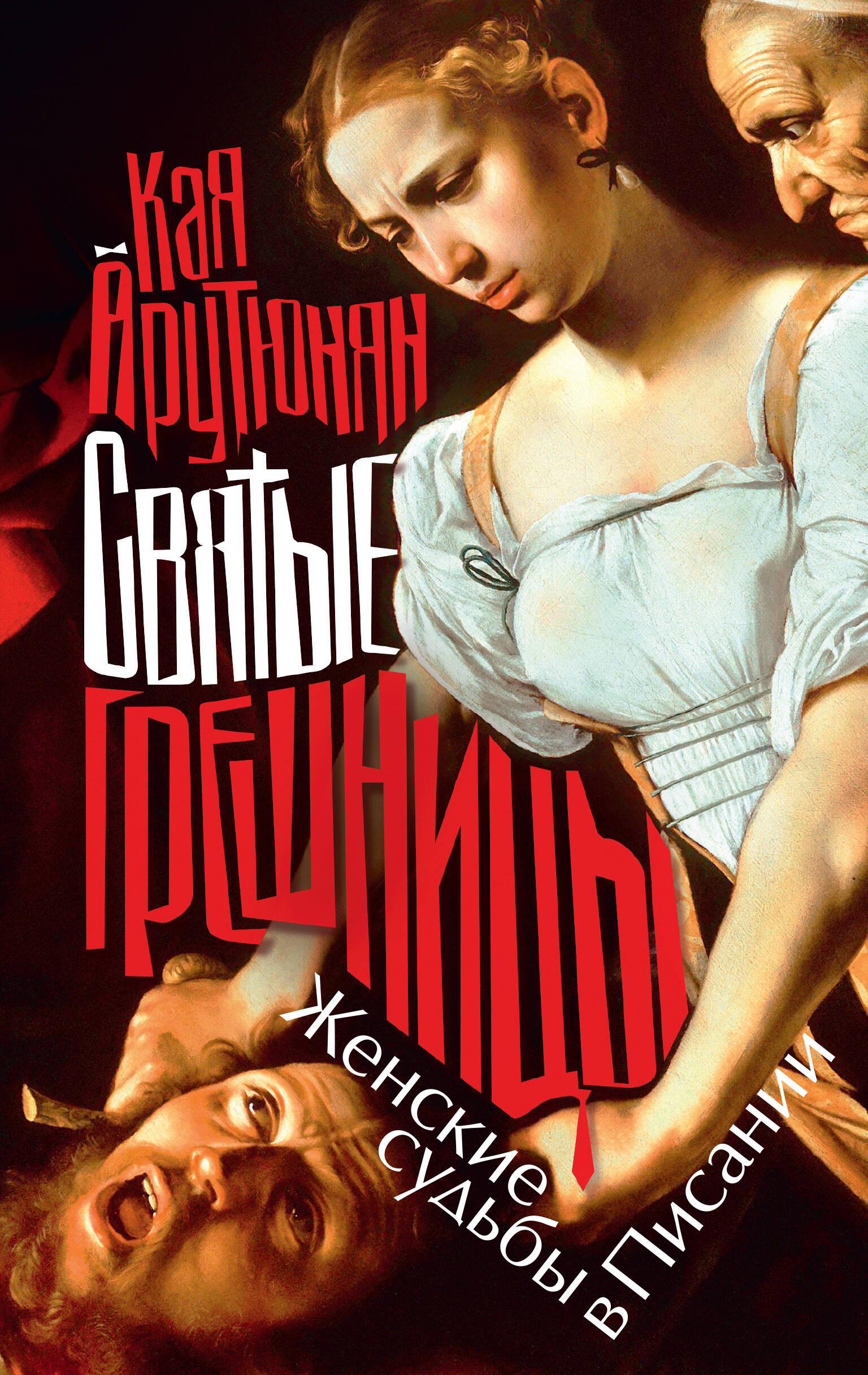 Святые грешницы. Женские судьбы в Писании
Святые грешницы. Женские судьбы в Писании