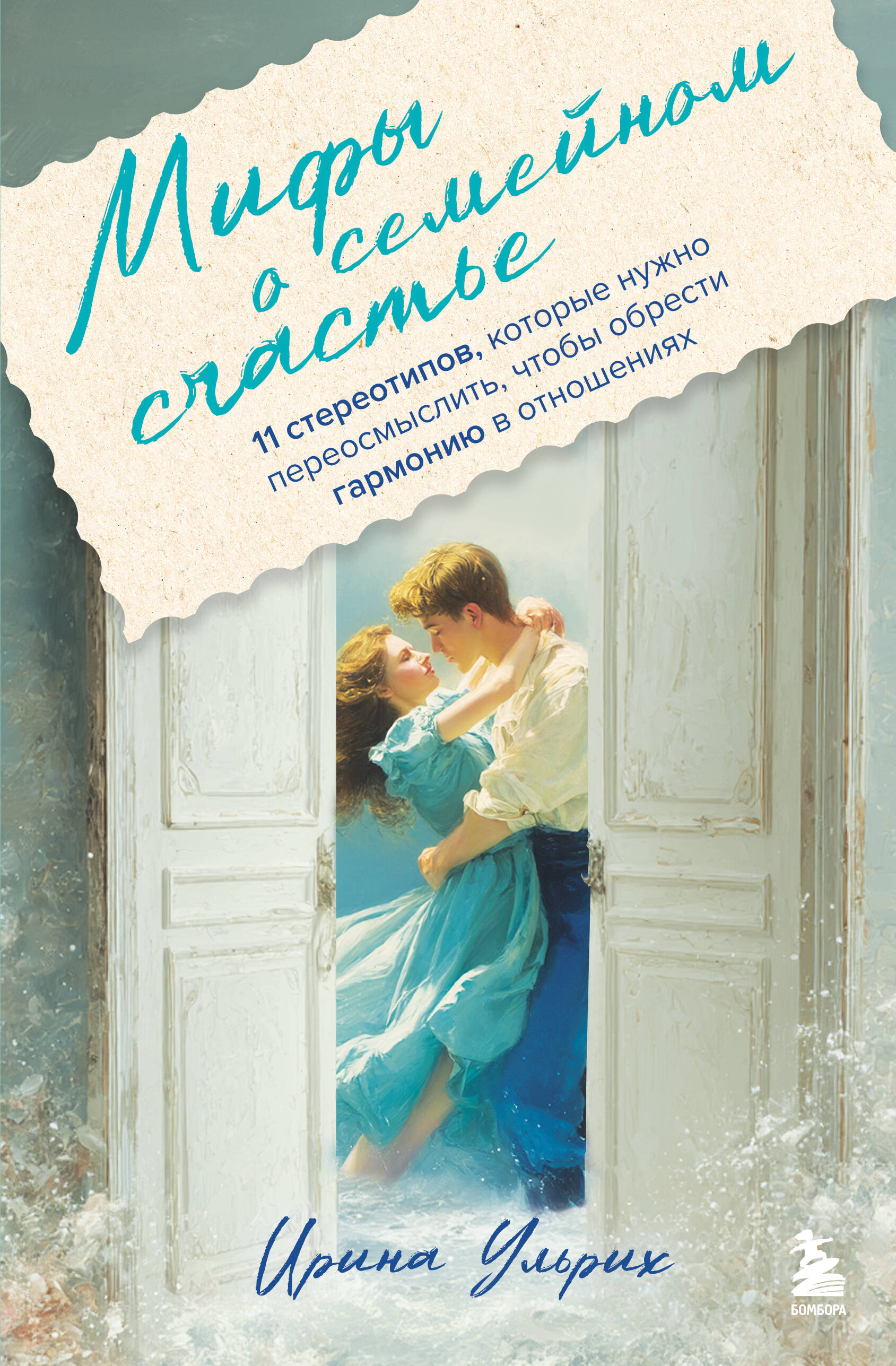 Мифы о семейном счастье. 11 стереотипов, которые нужно переосмыслить, чтобы обрести гармонию в отношениях
Мифы о семейном счастье. 11 стереотипов, которые нужно переосмыслить, чтобы обрести гармонию в отношениях