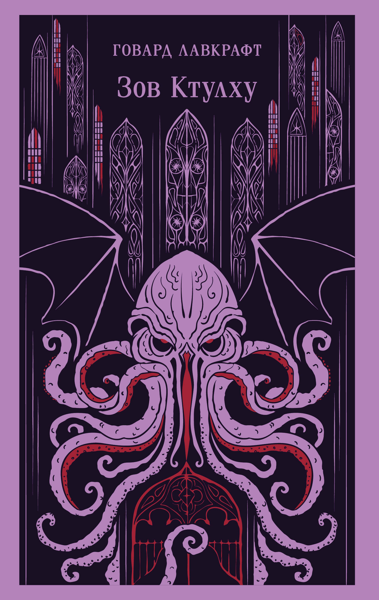 Зов Ктулху
Зов Ктулху