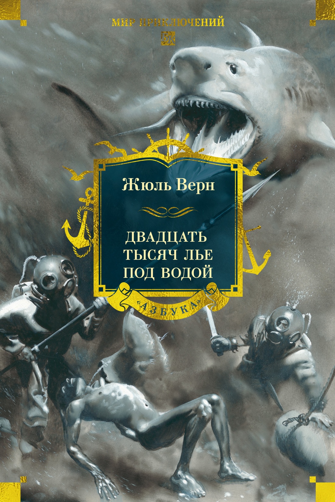 Двадцать тысяч лье под водой 
Двадцать тысяч лье под водой