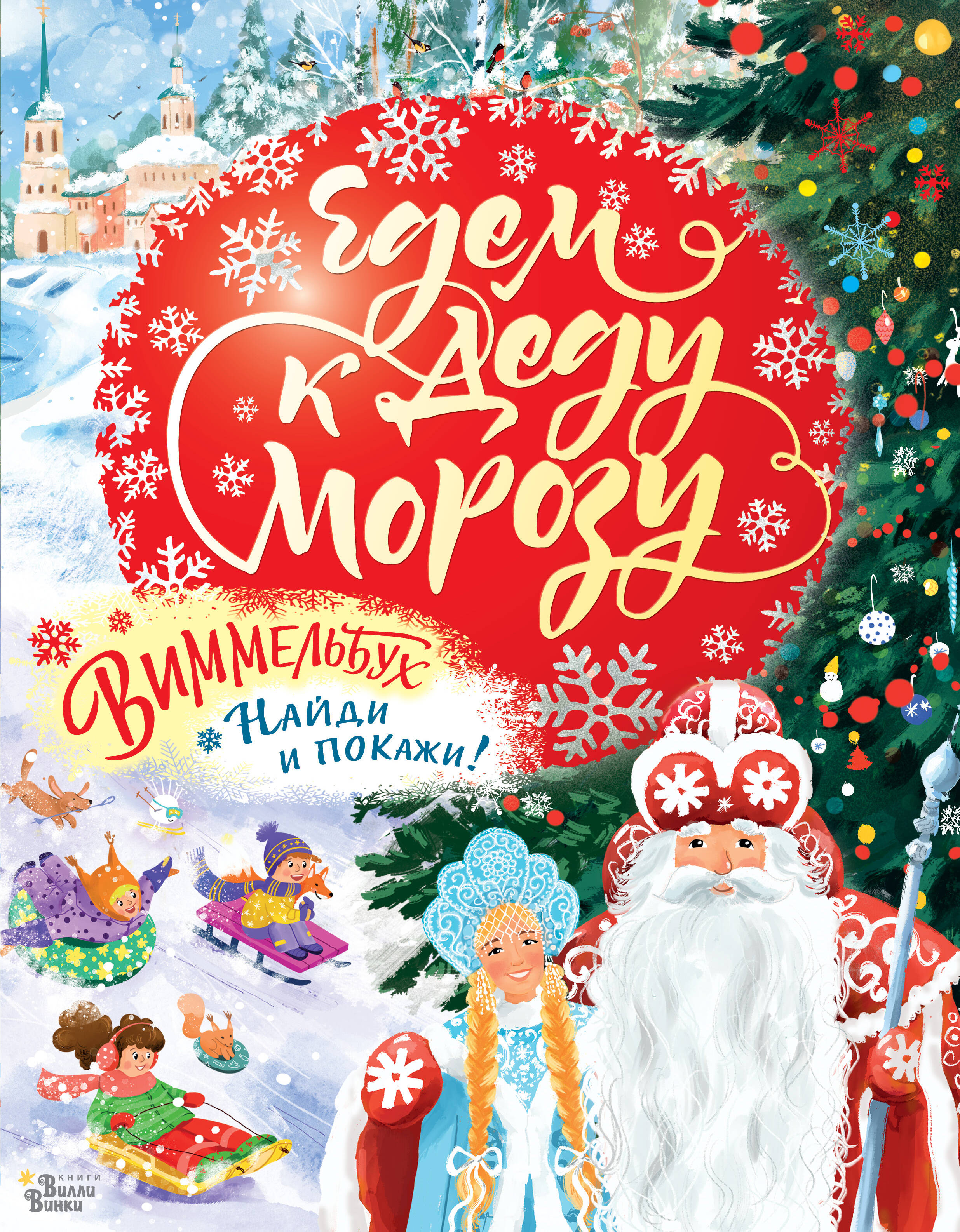 Едем к Деду Морозу. Виммельбух
Едем к Деду Морозу. Виммельбух