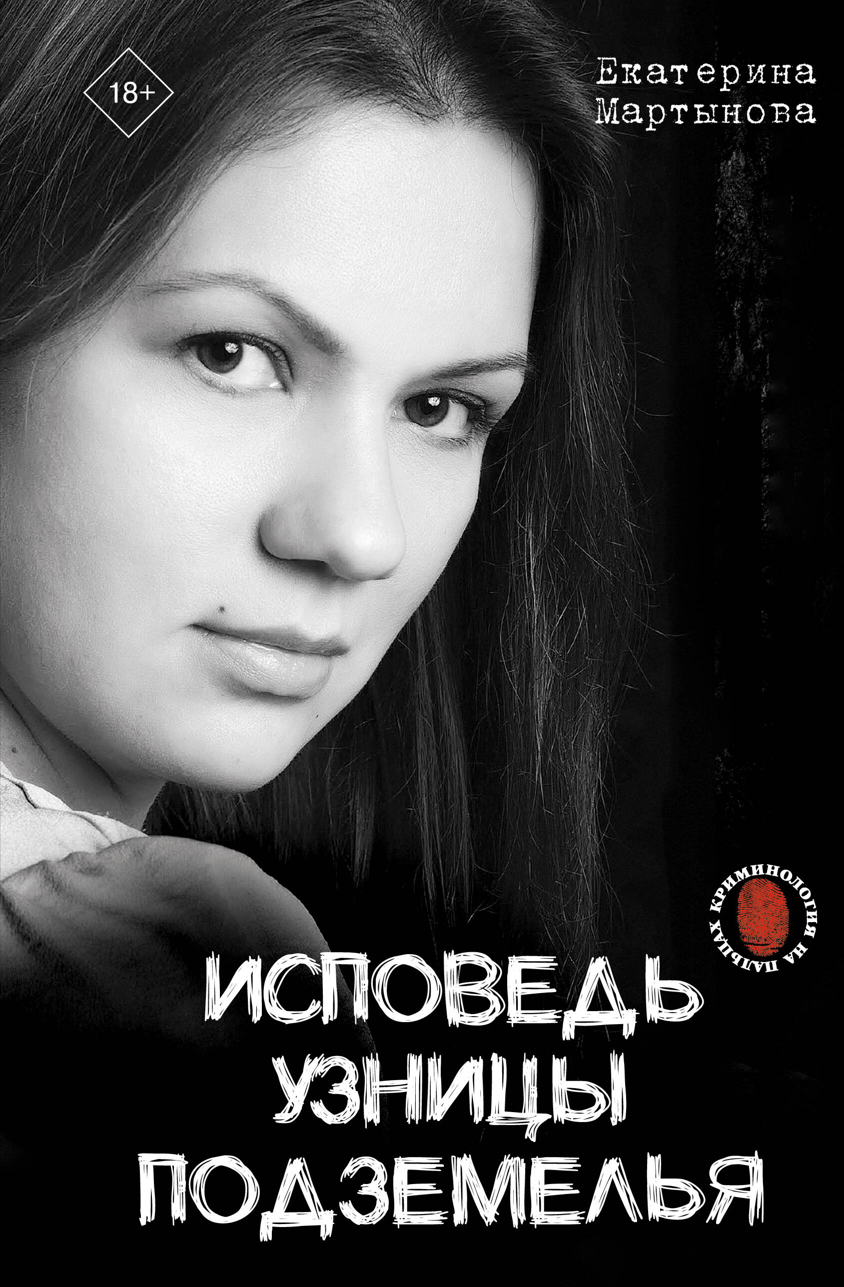 Исповедь узницы подземелья
Исповедь узницы подземелья