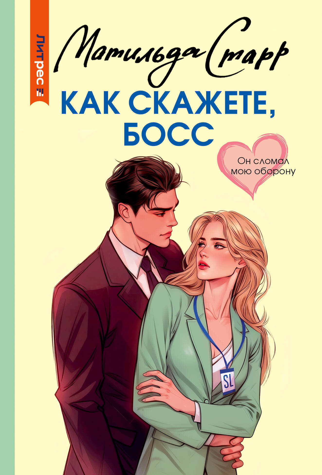 Как скажете, босс
Как скажете, босс