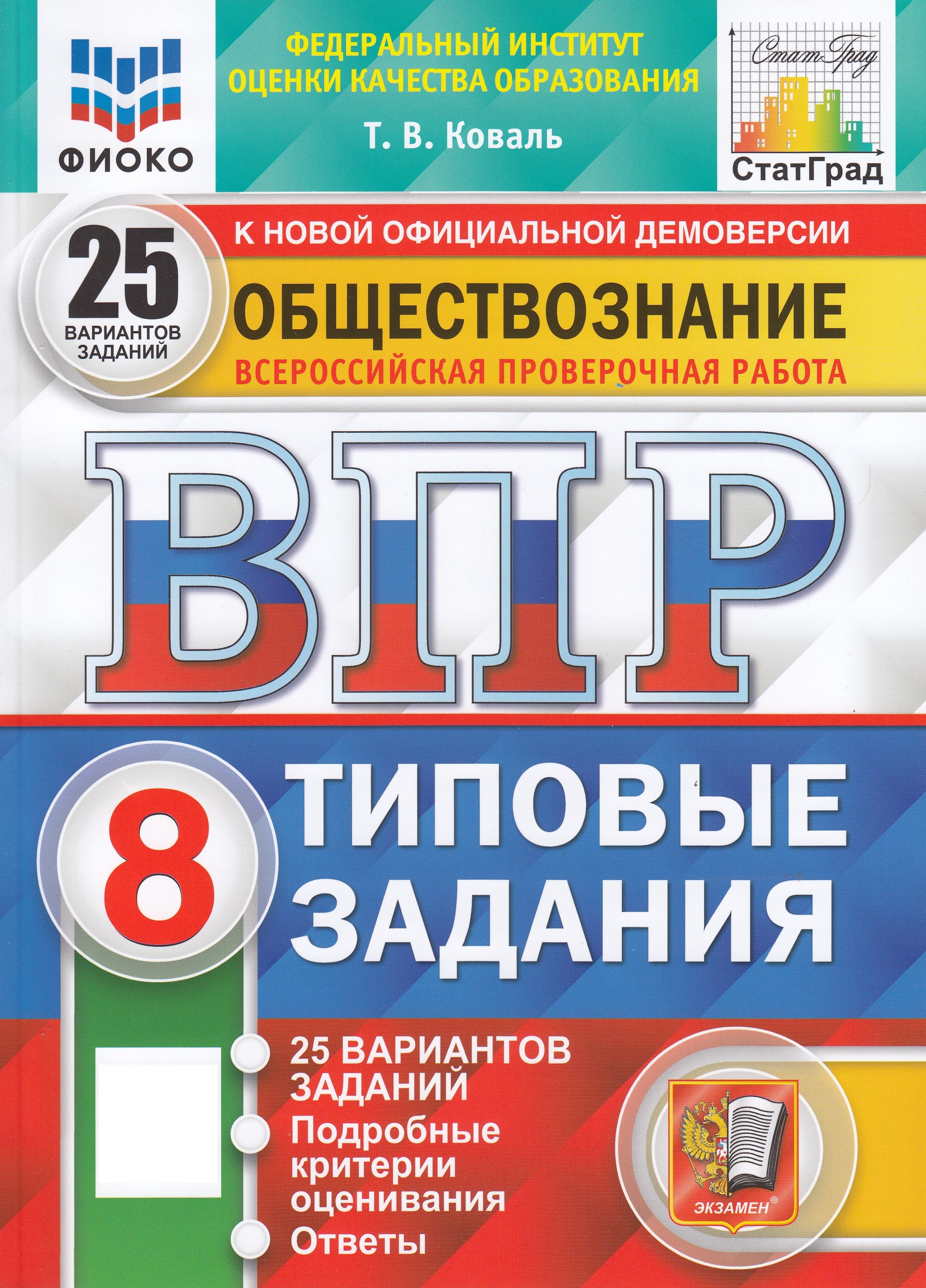 ВПР. Обществознание. 8 класс. 25 вариантов. Типовые задания
ВПР. Обществознание. 8 класс. 25 вариантов. Типовые задания