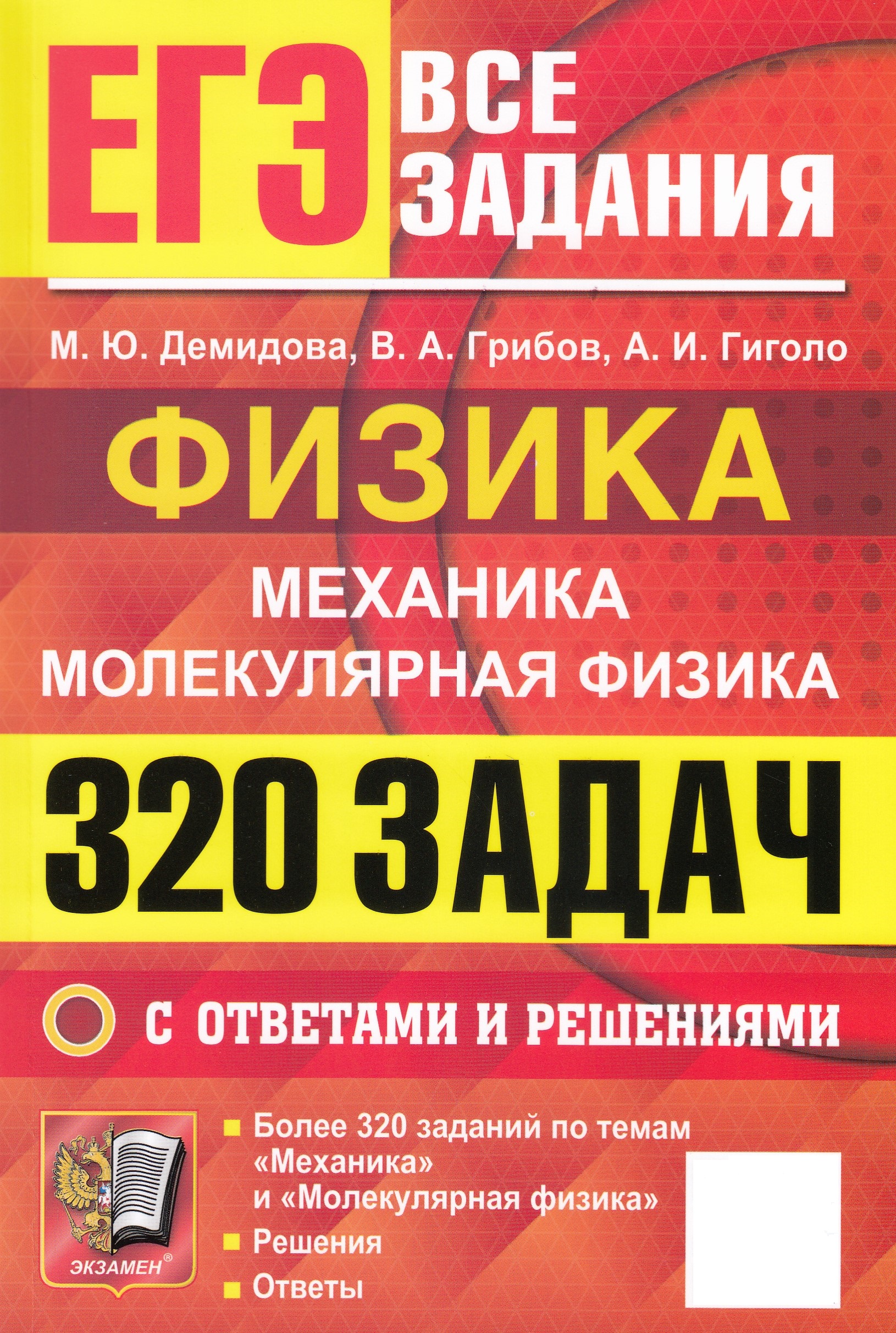 ЕГЭ. Физика. Механика. Молекулярная физика. Банк заданий. 320 задач с ответами и решениями
ЕГЭ. Физика. Механика. Молекулярная физика. Банк заданий. 320 задач с ответами и решениями